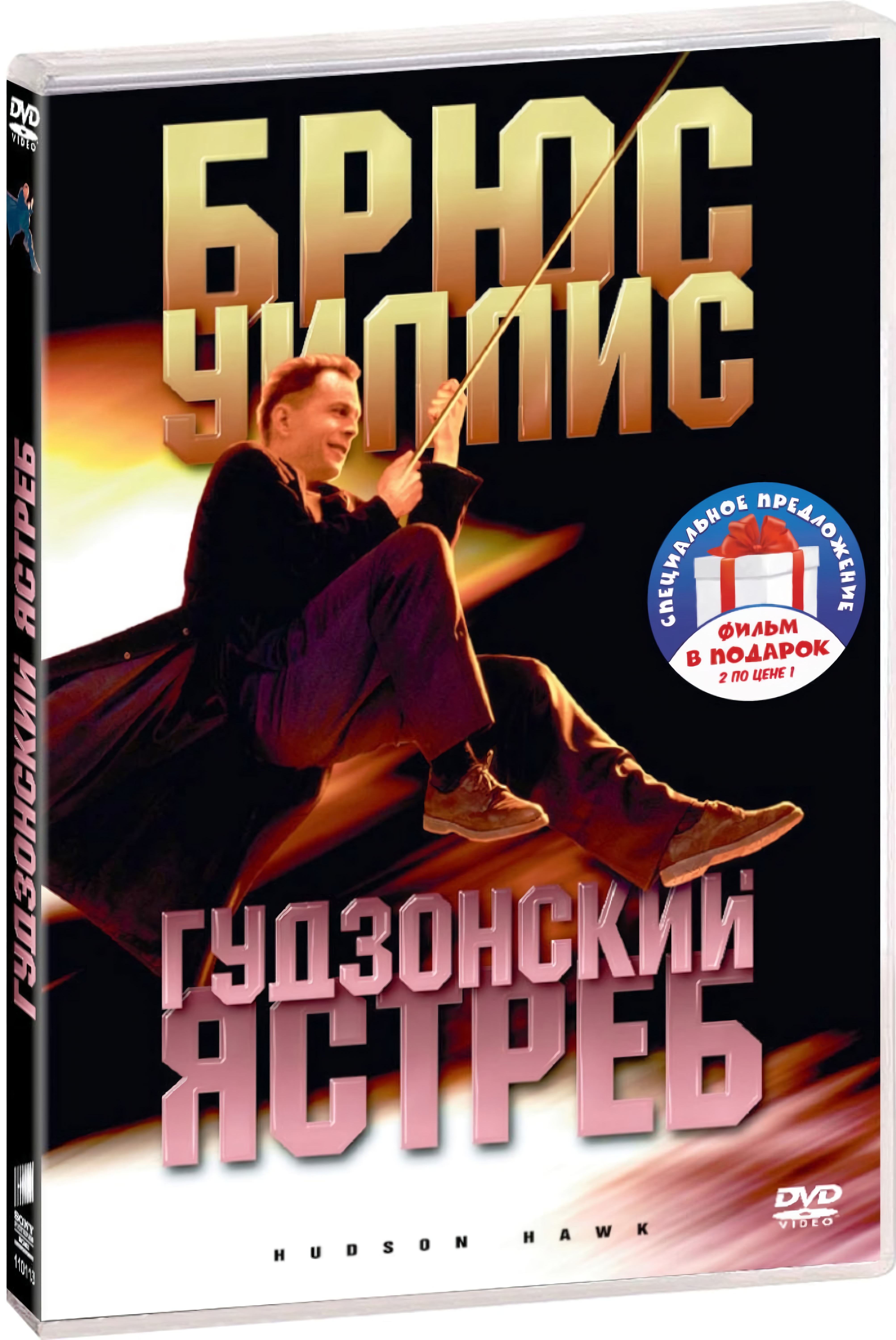 цена Фильмы с участием Брюса Уиллиса: Гудзонский ястреб / Свидание вслепую (2 DVD)