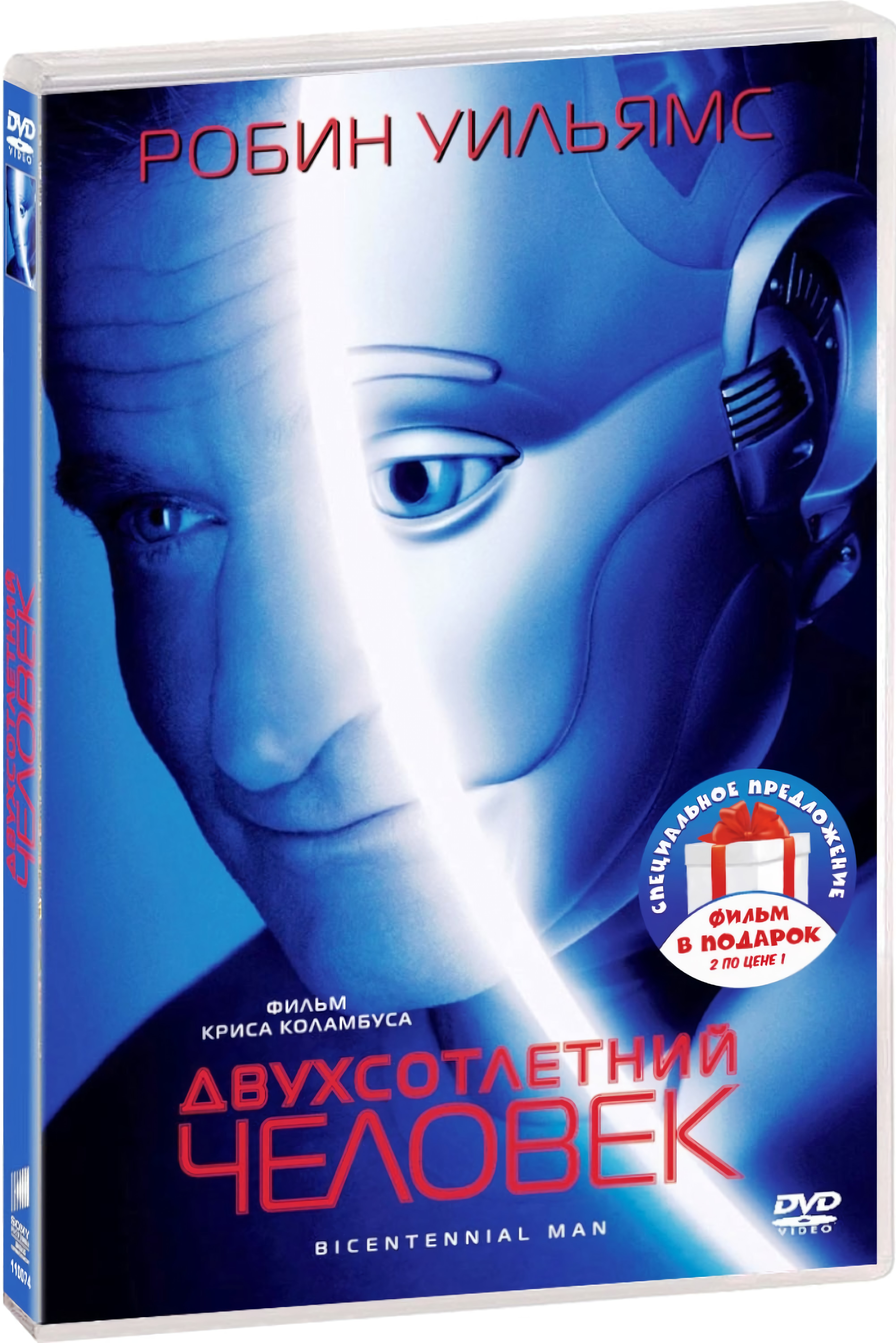 Двухсотлетний человек / Искусственный разум (2 DVD)