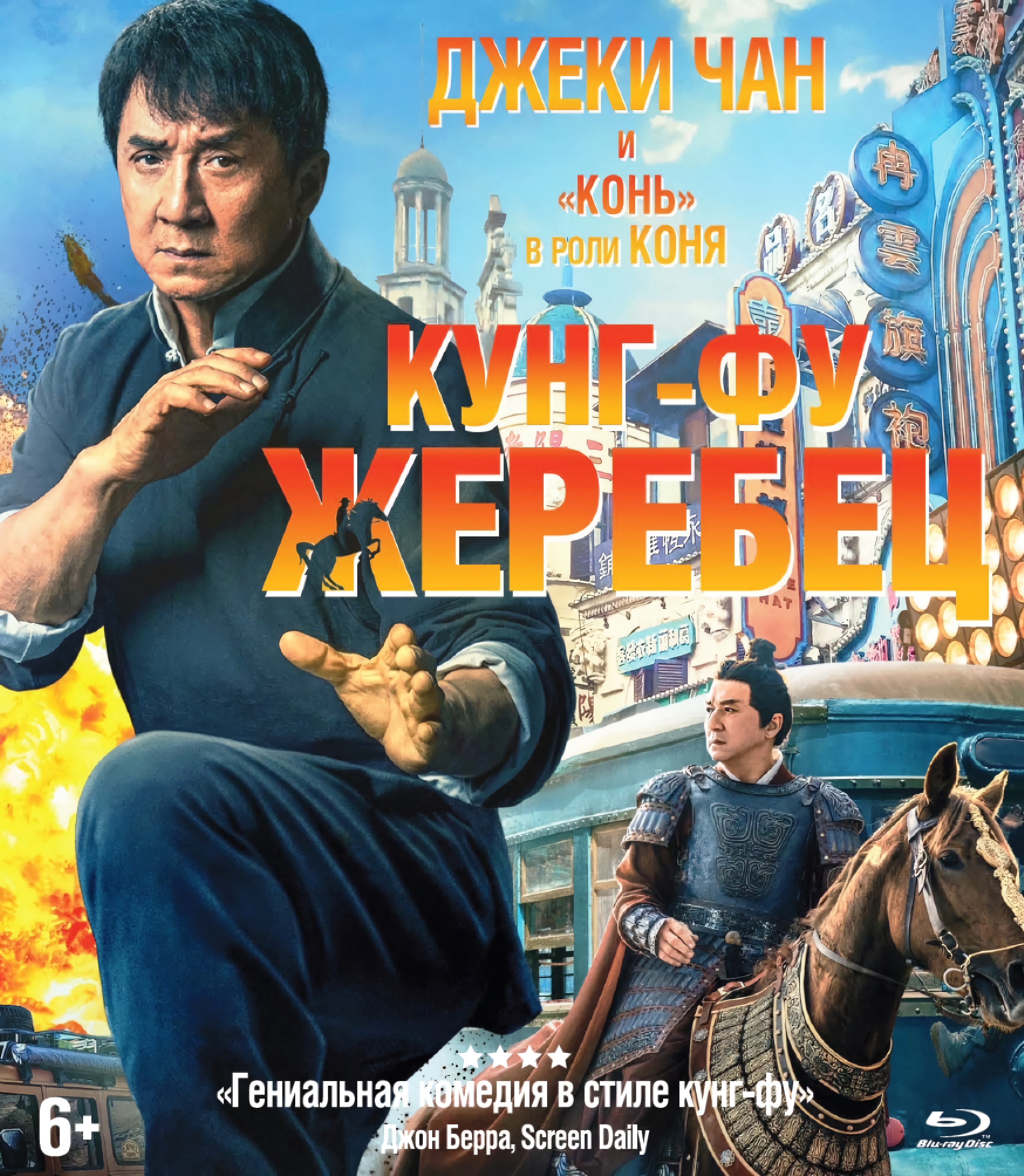 Кунг-фу жеребец (Blu-ray)