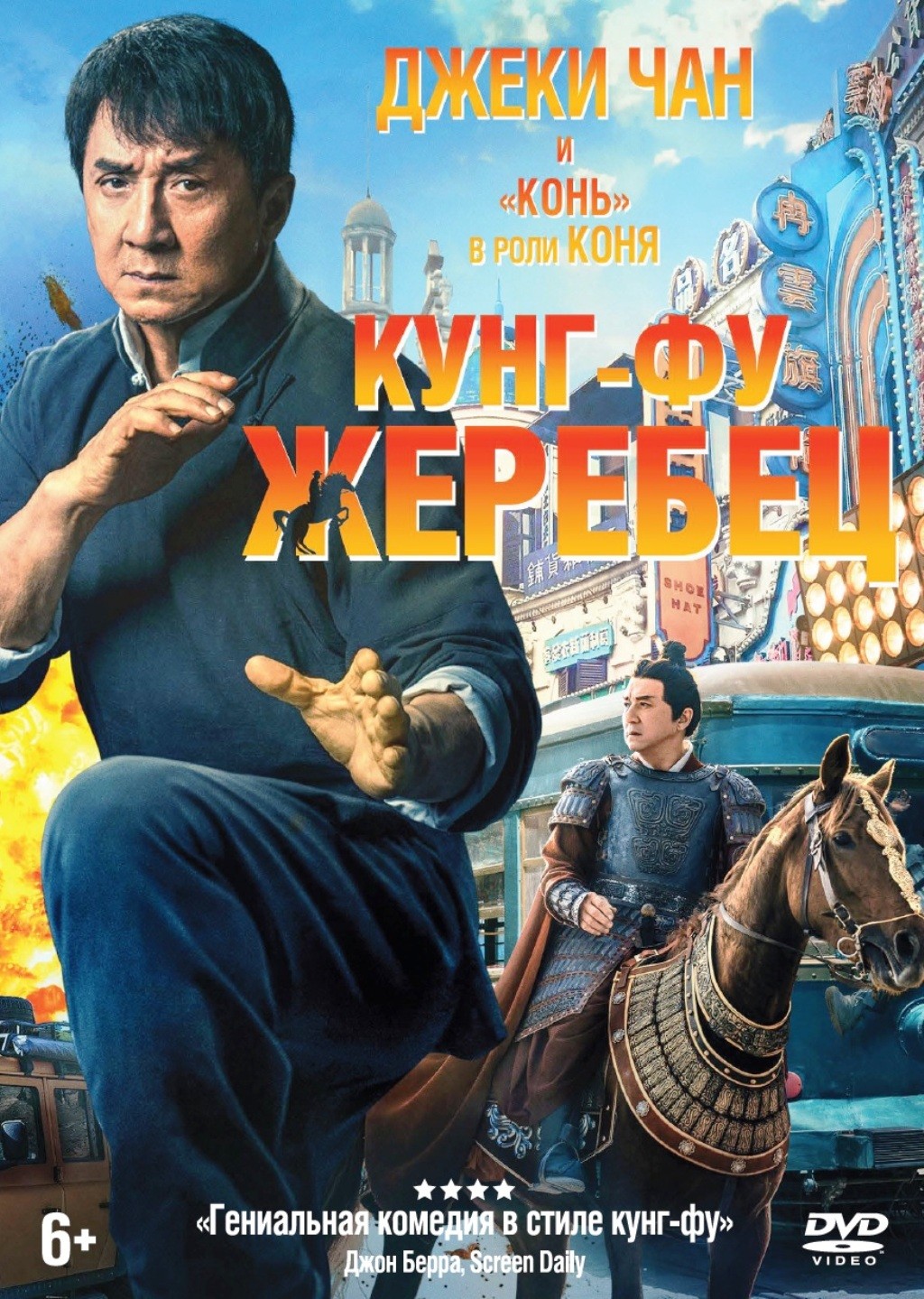 Кунг-фу жеребец (DVD)