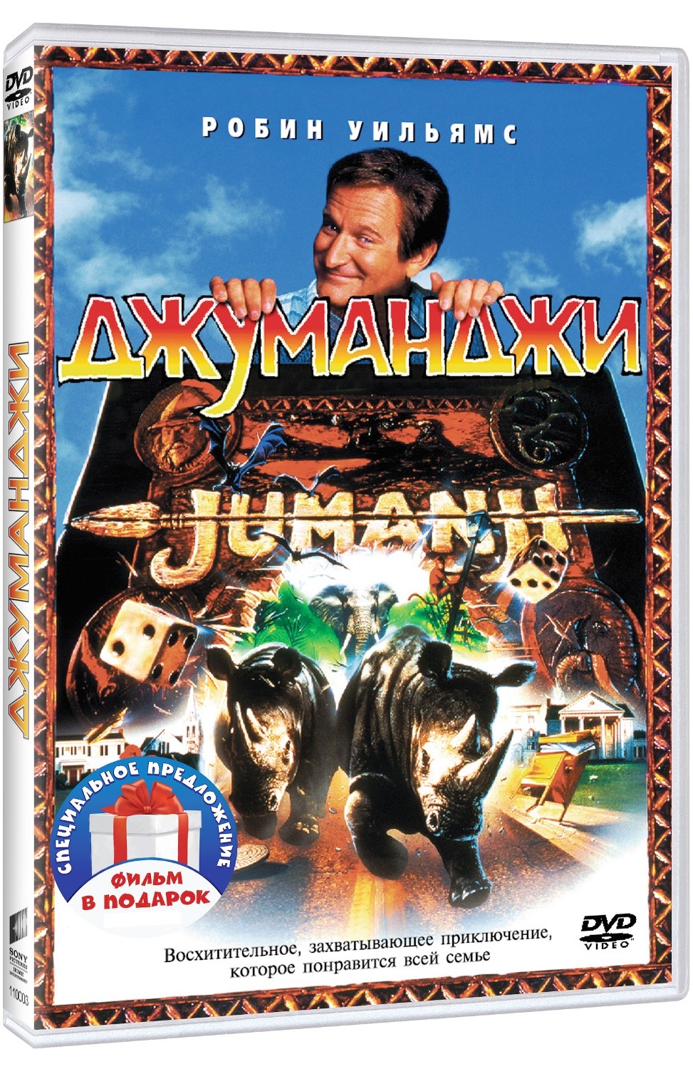 цена Джуманджи. Дилогия (2 DVD)