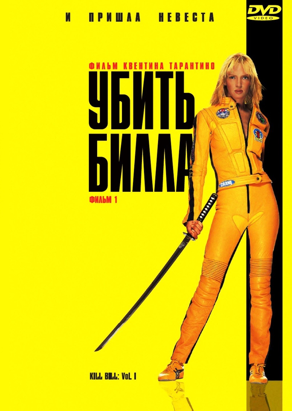 

Убить Билла. Фильм 1 (региональное издание) (DVD)