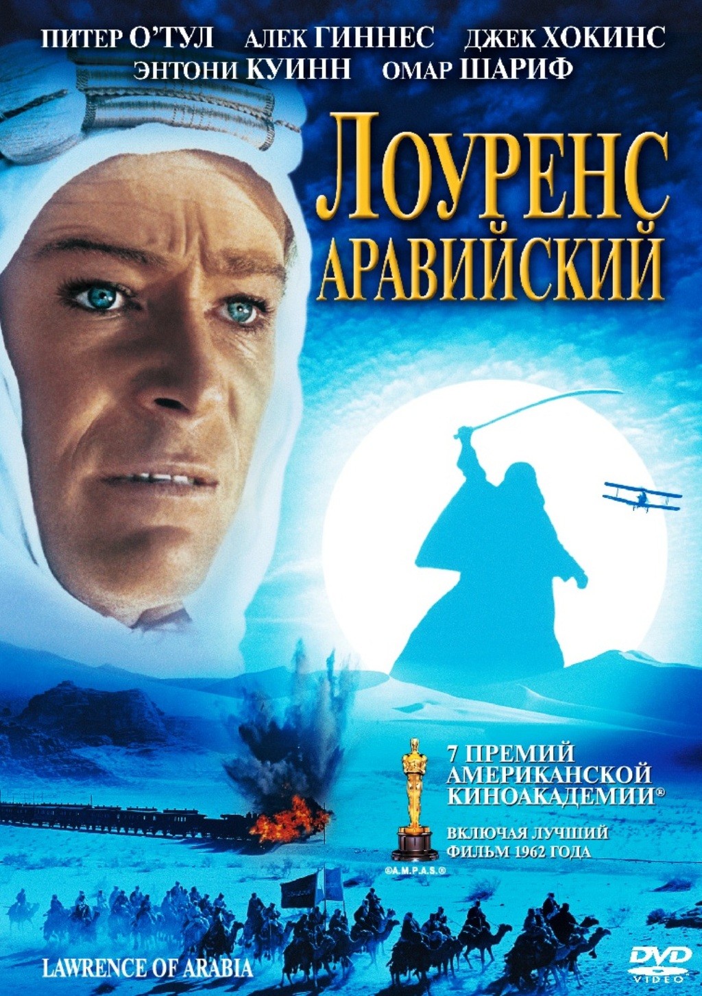 Лоуренс Аравийский (региональное издание) (DVD)