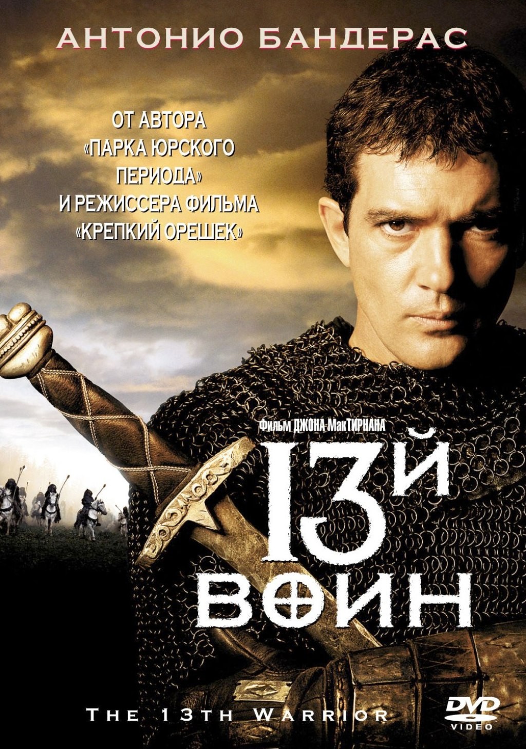 13-й воин (DVD)
