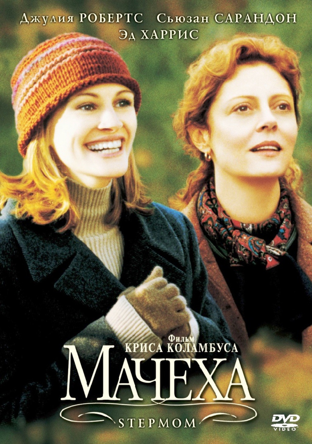 Мачеха (региональное издание) (DVD)