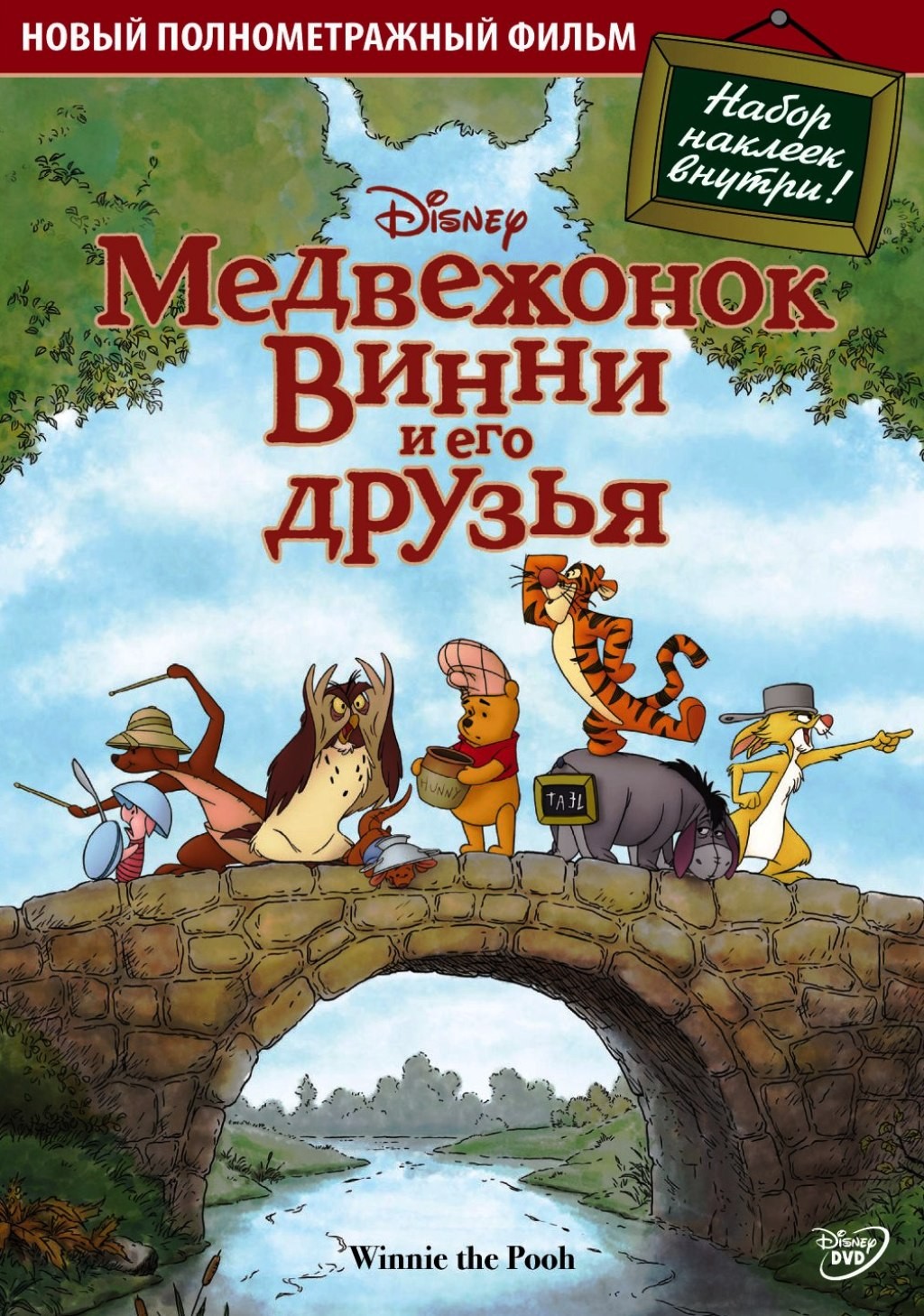 Медвежонок Винни и его друзья (DVD)