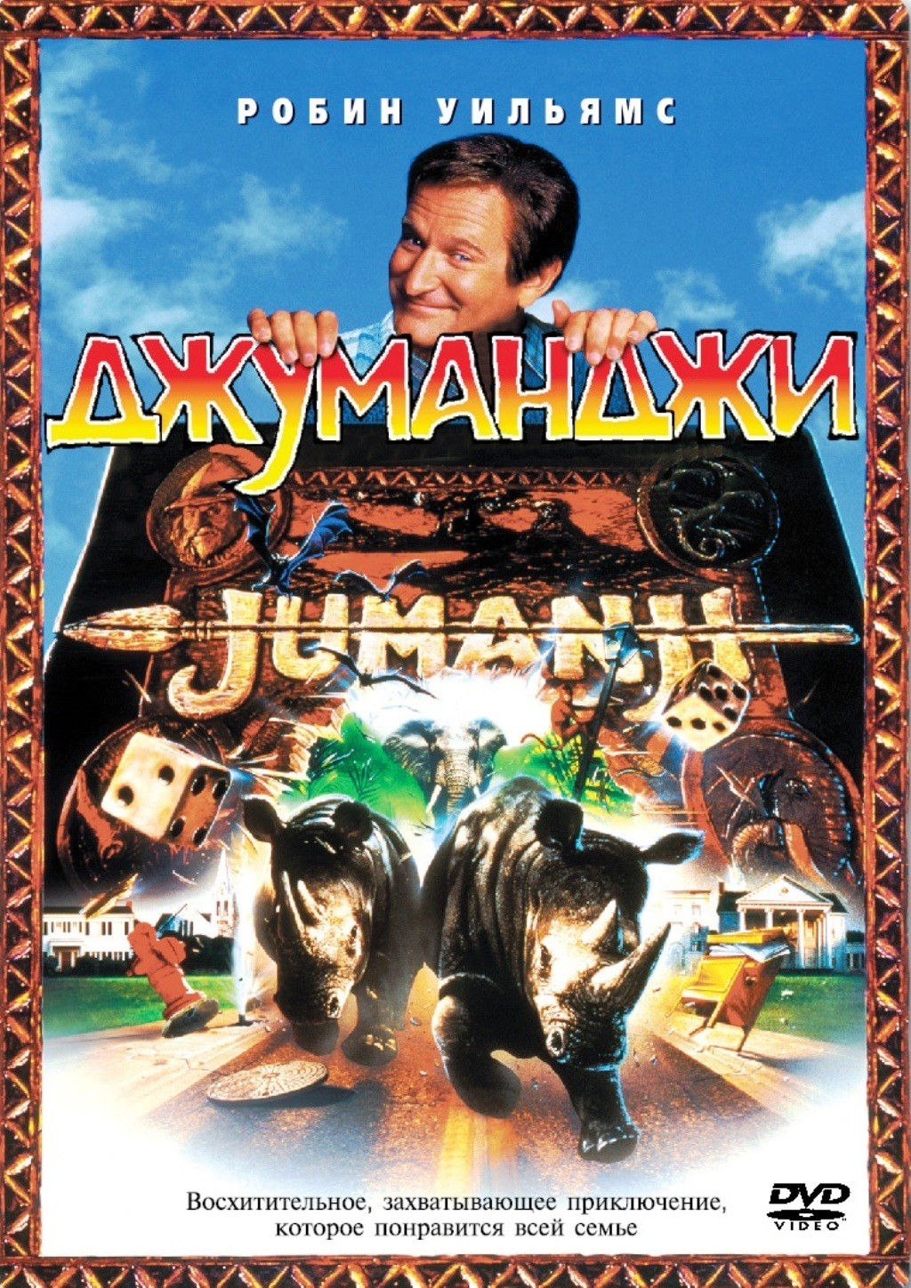 цена Джуманджи (DVD)