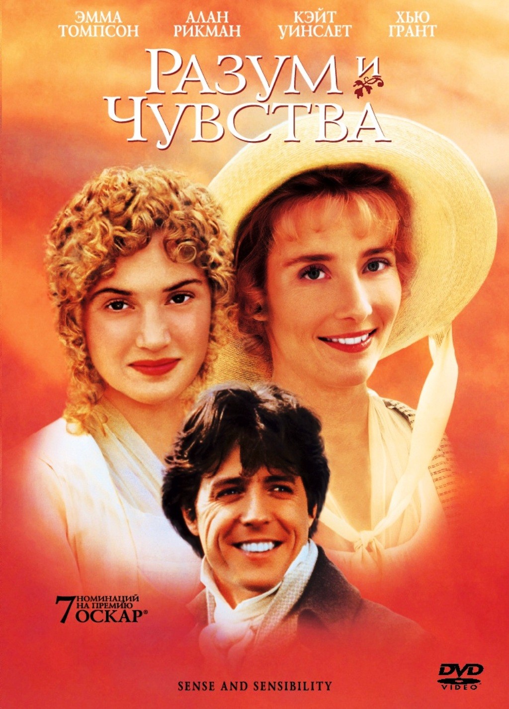 Разум и чувства (DVD)