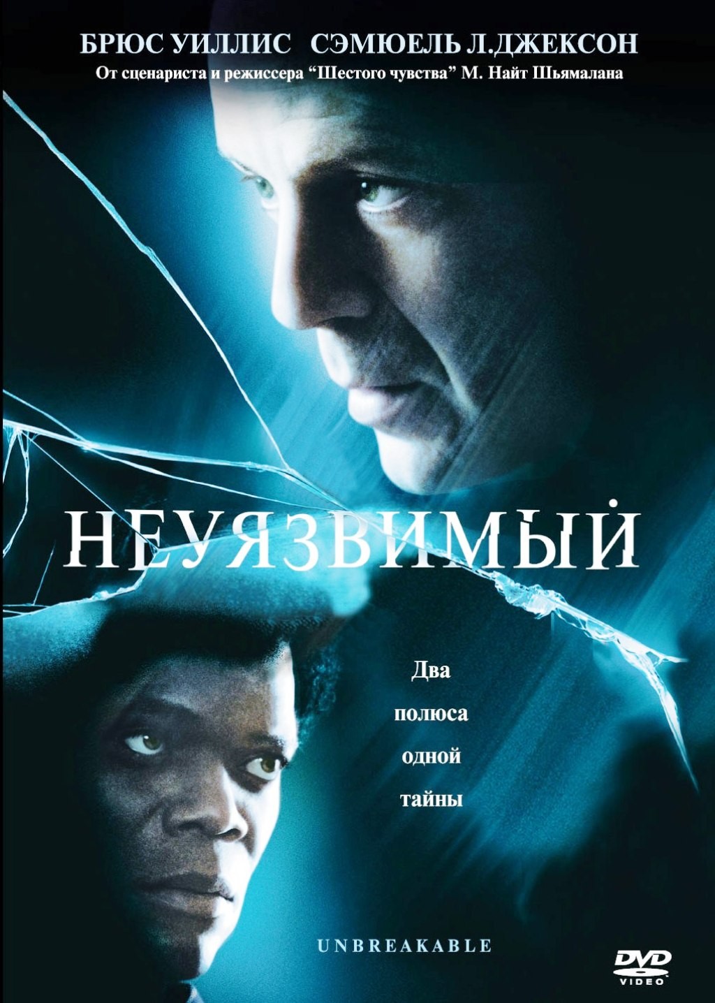 Неуязвимый (DVD)