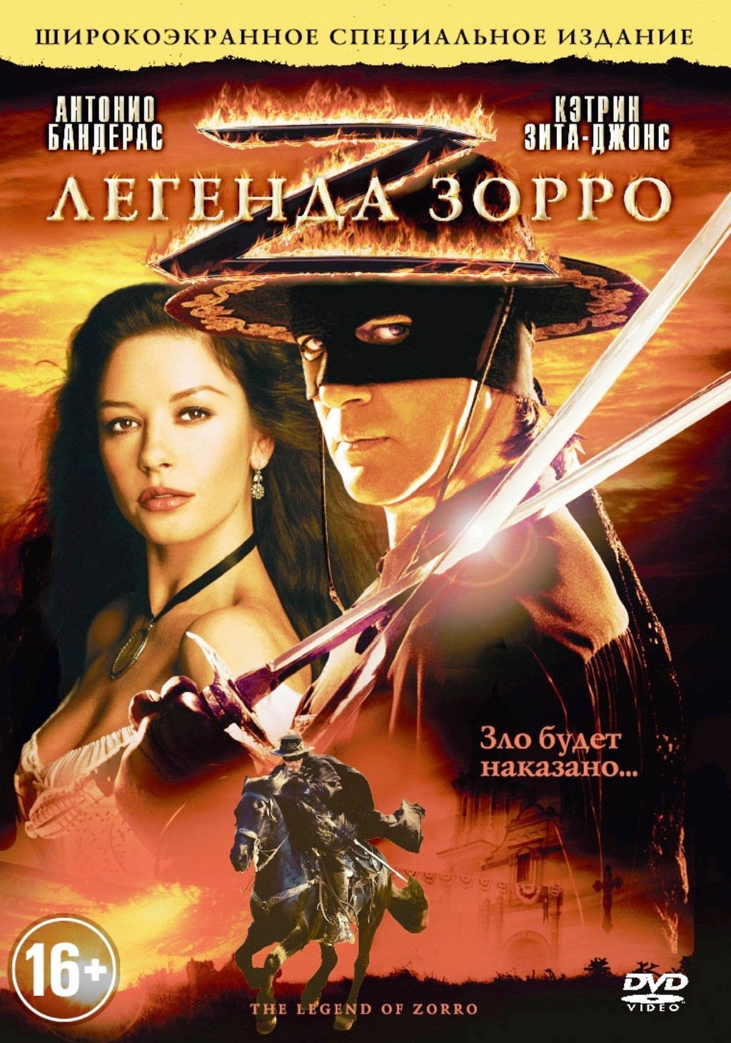 Легенда Зорро (региональное издание) (DVD)