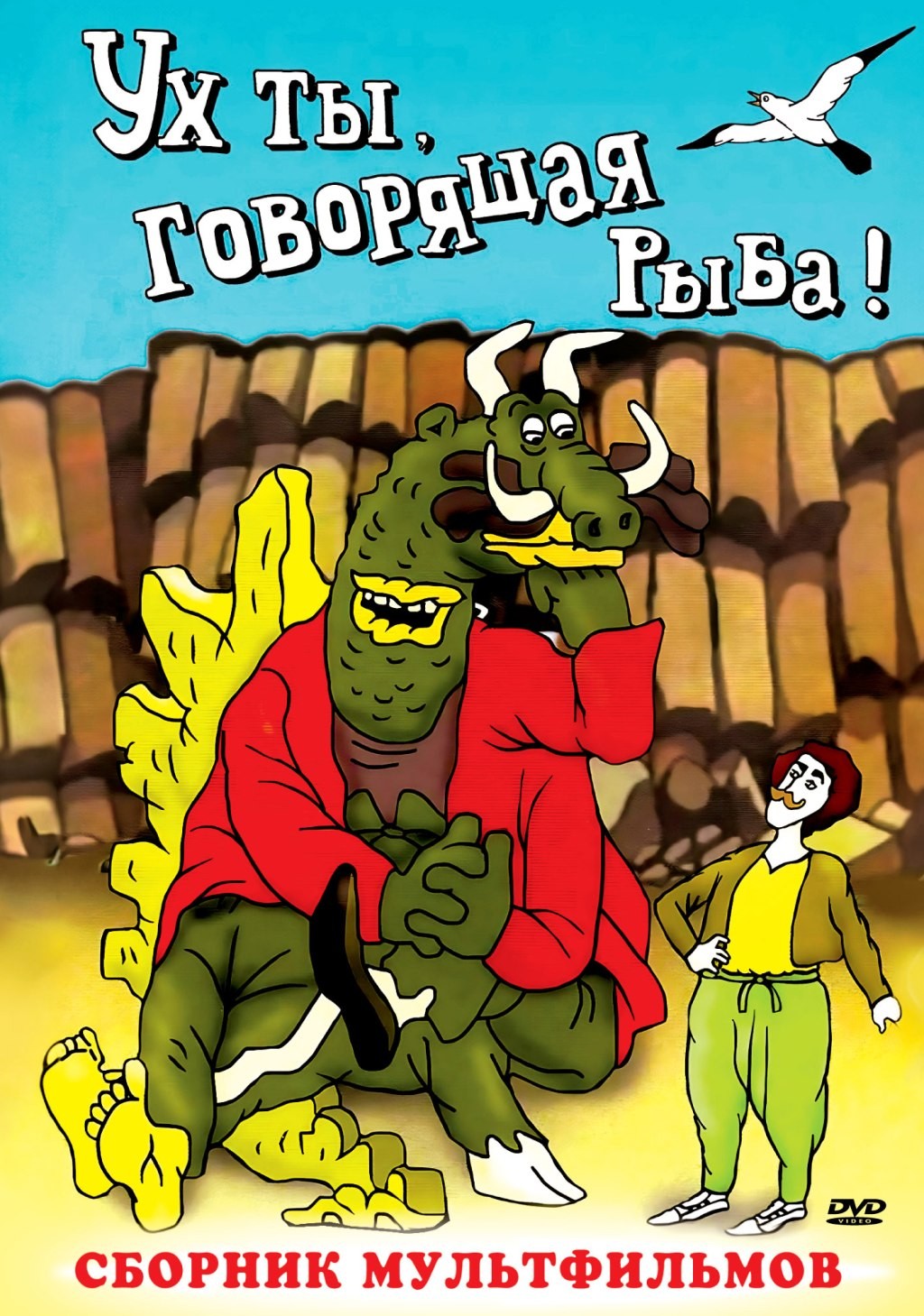 

Ух ты, говорящая рыба! Сборник мультфильмов (региональное издание) (DVD)