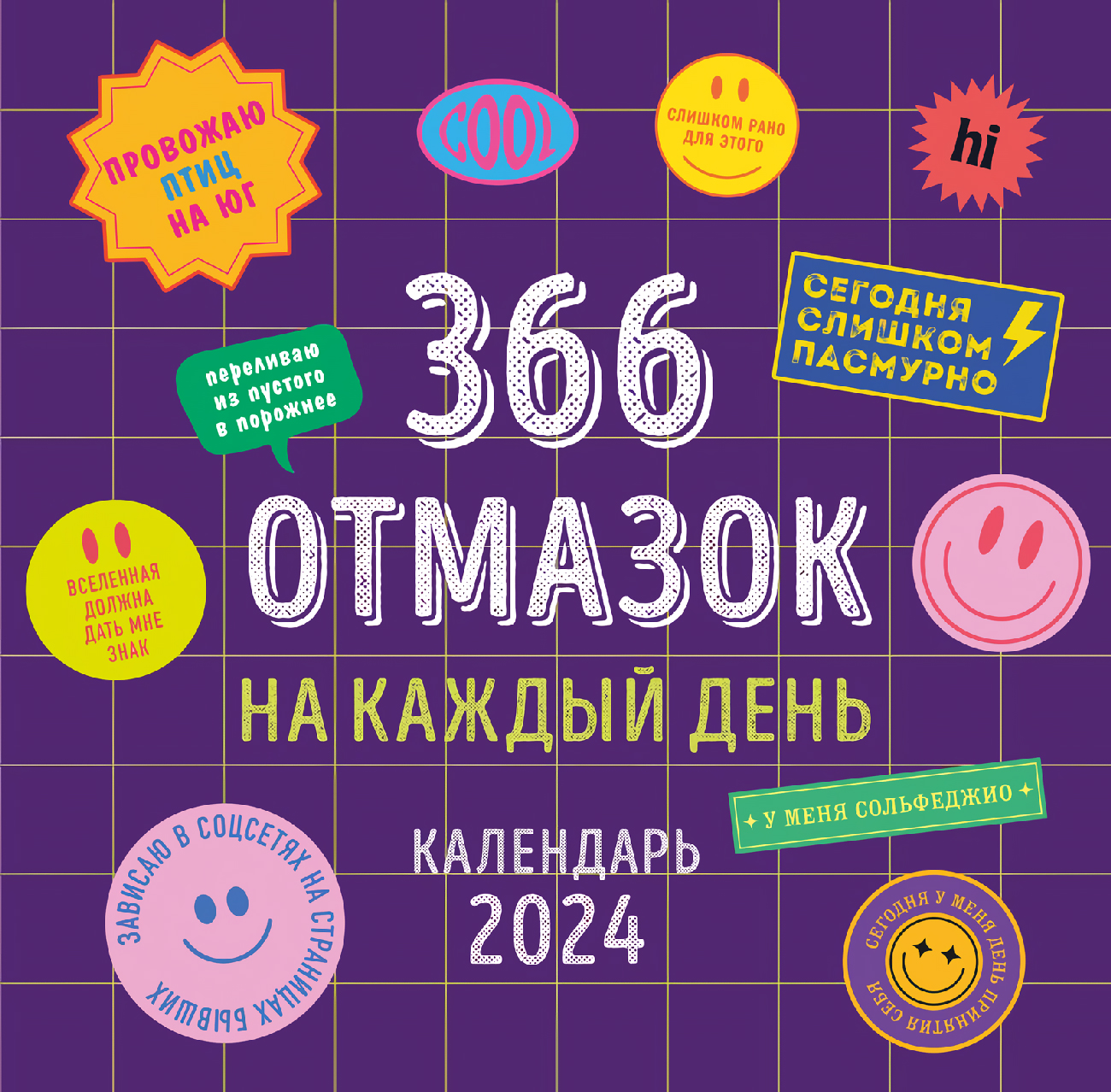 

Календарь 366 отмазок на каждый день на 2024 год настенный (300х300 мм)