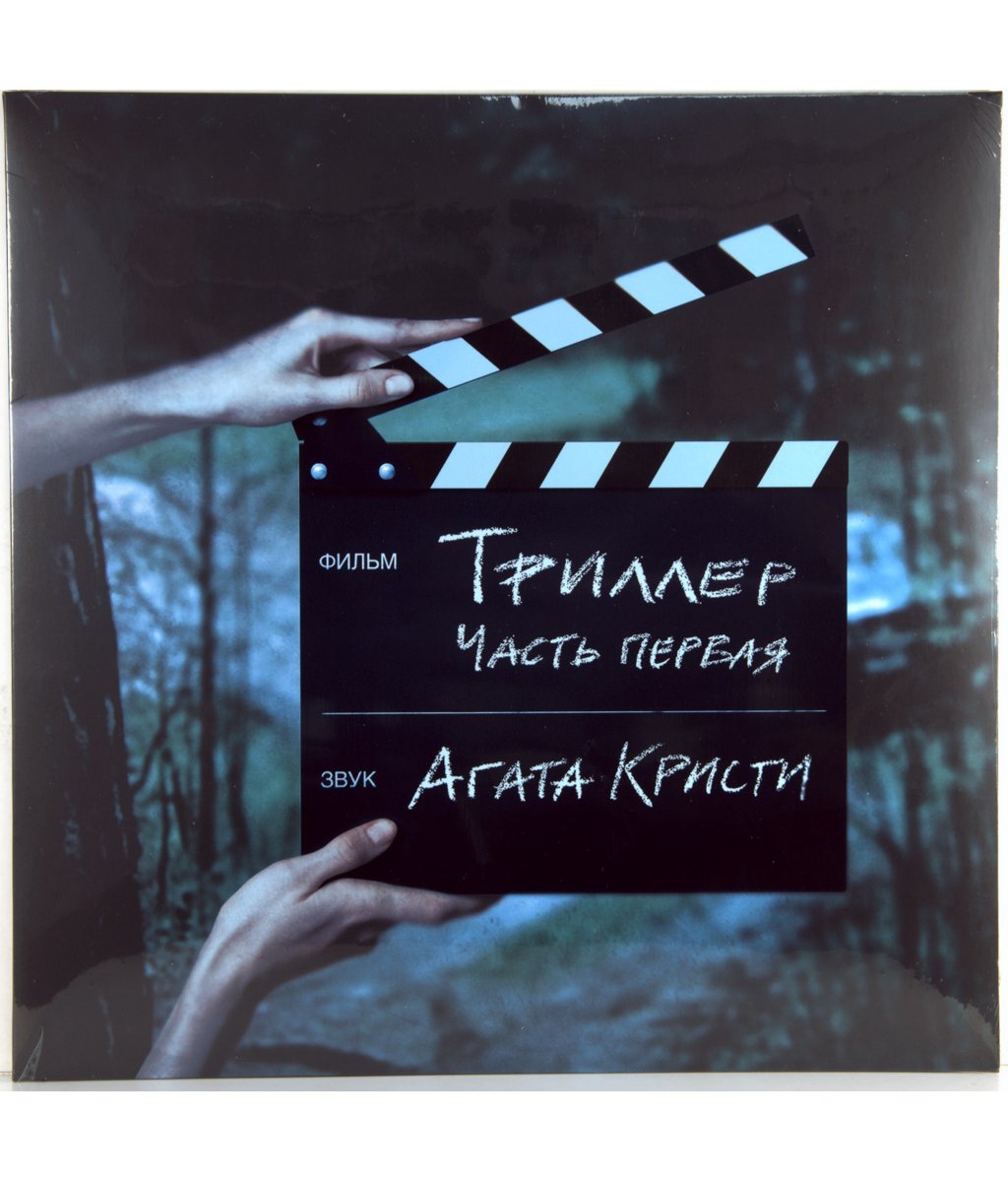 

Агата Кристи. Триллер. Часть первая (LP)