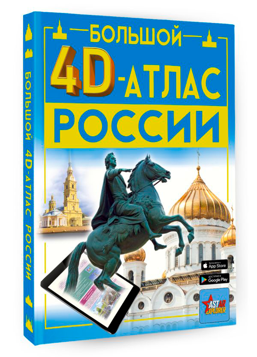 

Большой 4D-атлас России