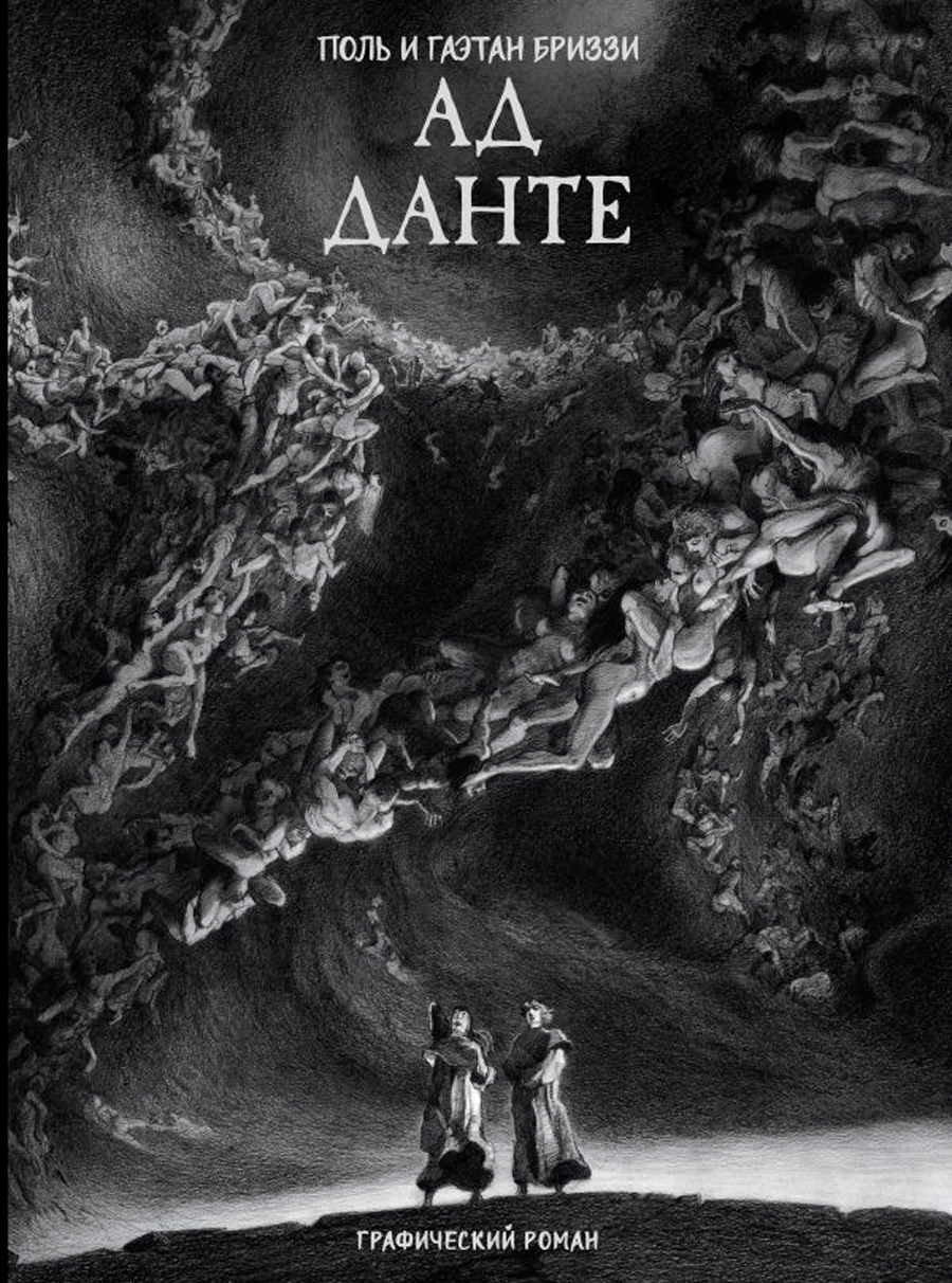 

Ад Данте. Графический роман