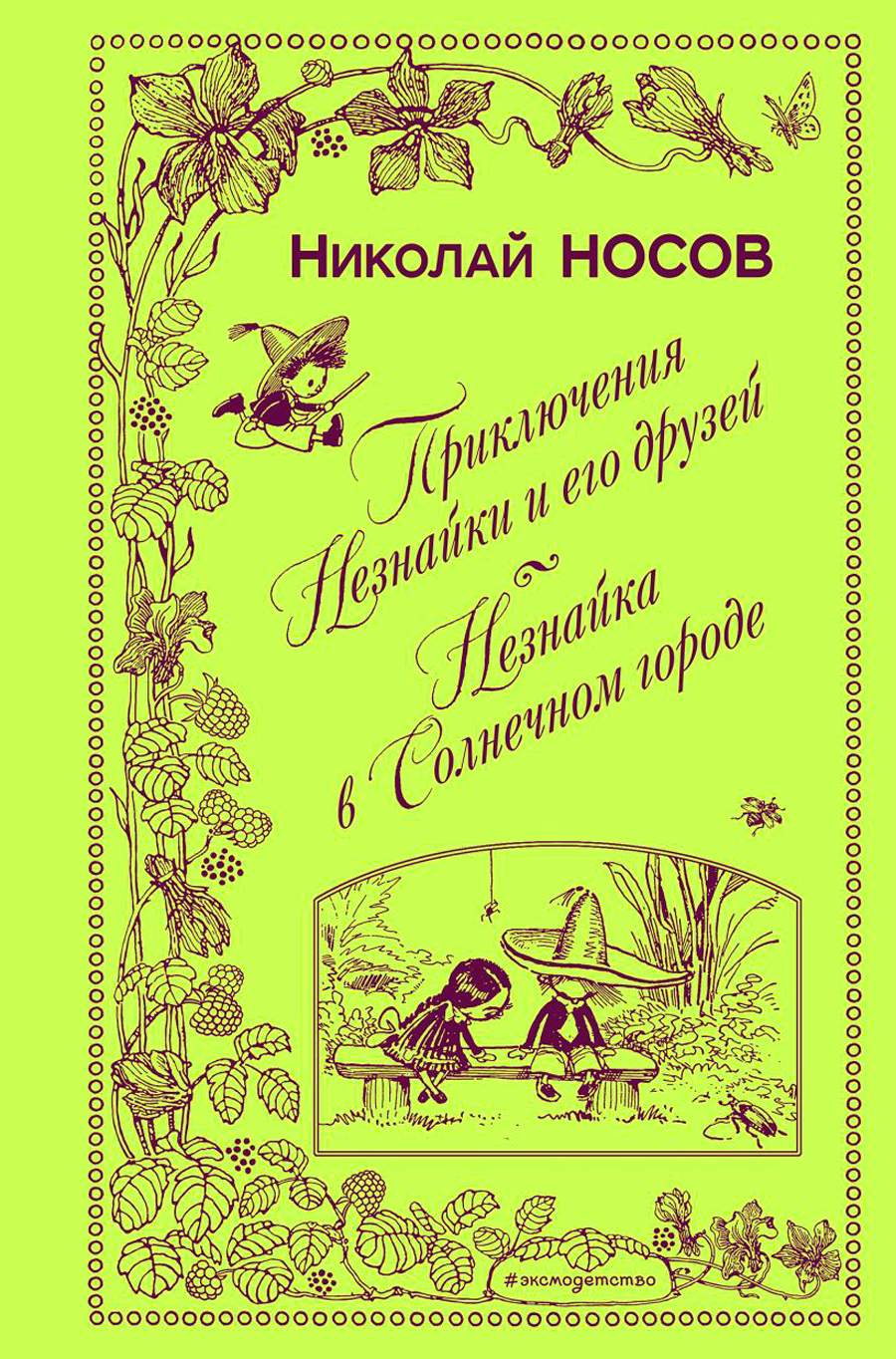 Приключения Незнайки и его друзей / Незнайка в Солнечном городе (иллюстрации А. Лаптева)