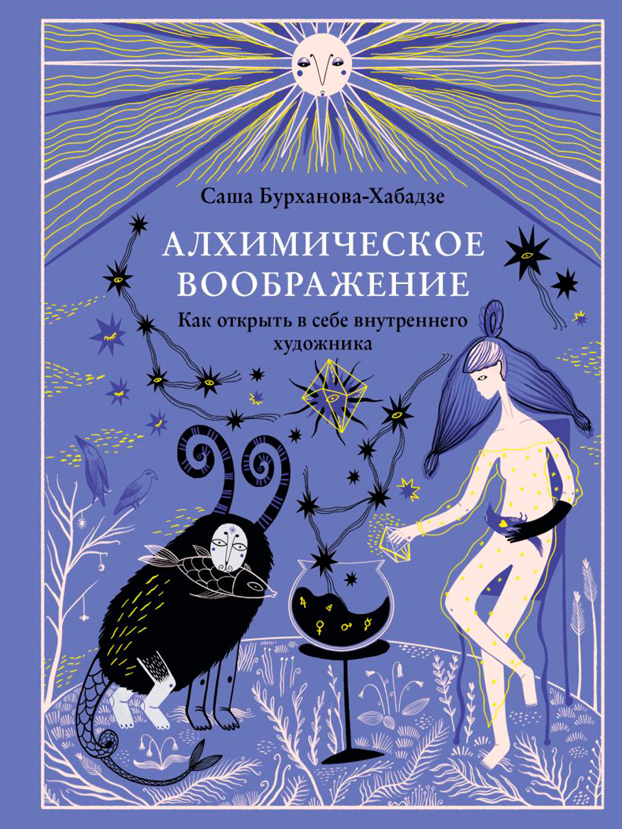 

Алхимическое воображение: Как открыть в себе внутреннего художника