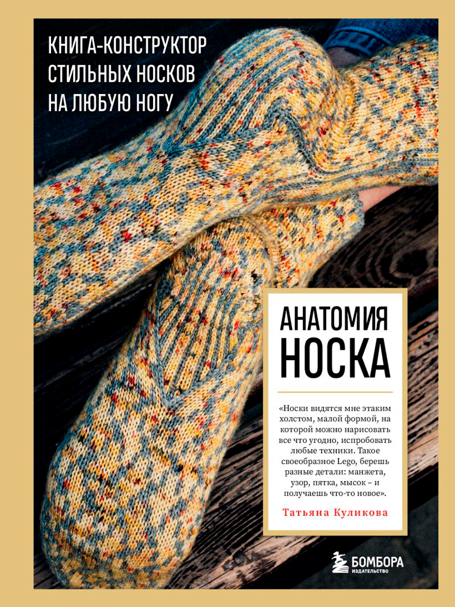 

Анатомия Носка: Книга-конструктор стильных носков на любую ногу
