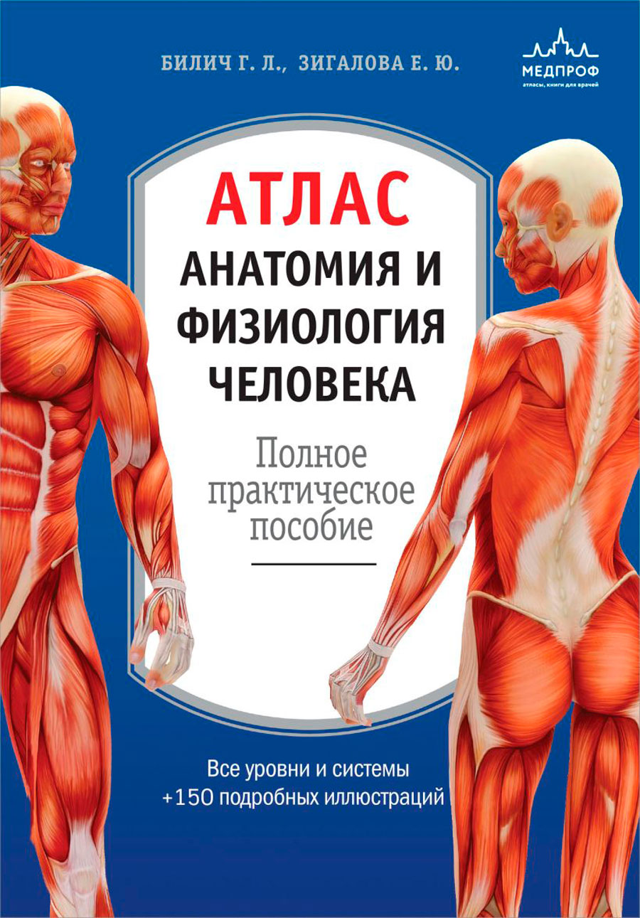 цена Атлас: Анатомия и физиология человека: полное практическое пособие [2-е издание, дополненное]