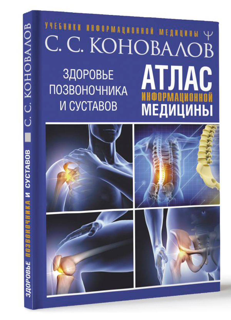 

Атлас информационной медицины: Здоровье позвоночника и суставов