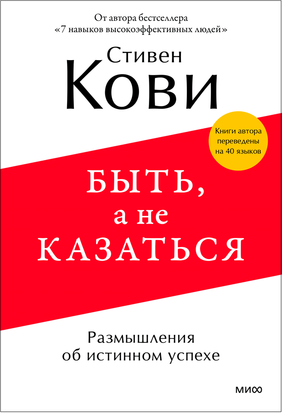 

Быть, а не казаться: Размышления об истинном успехе