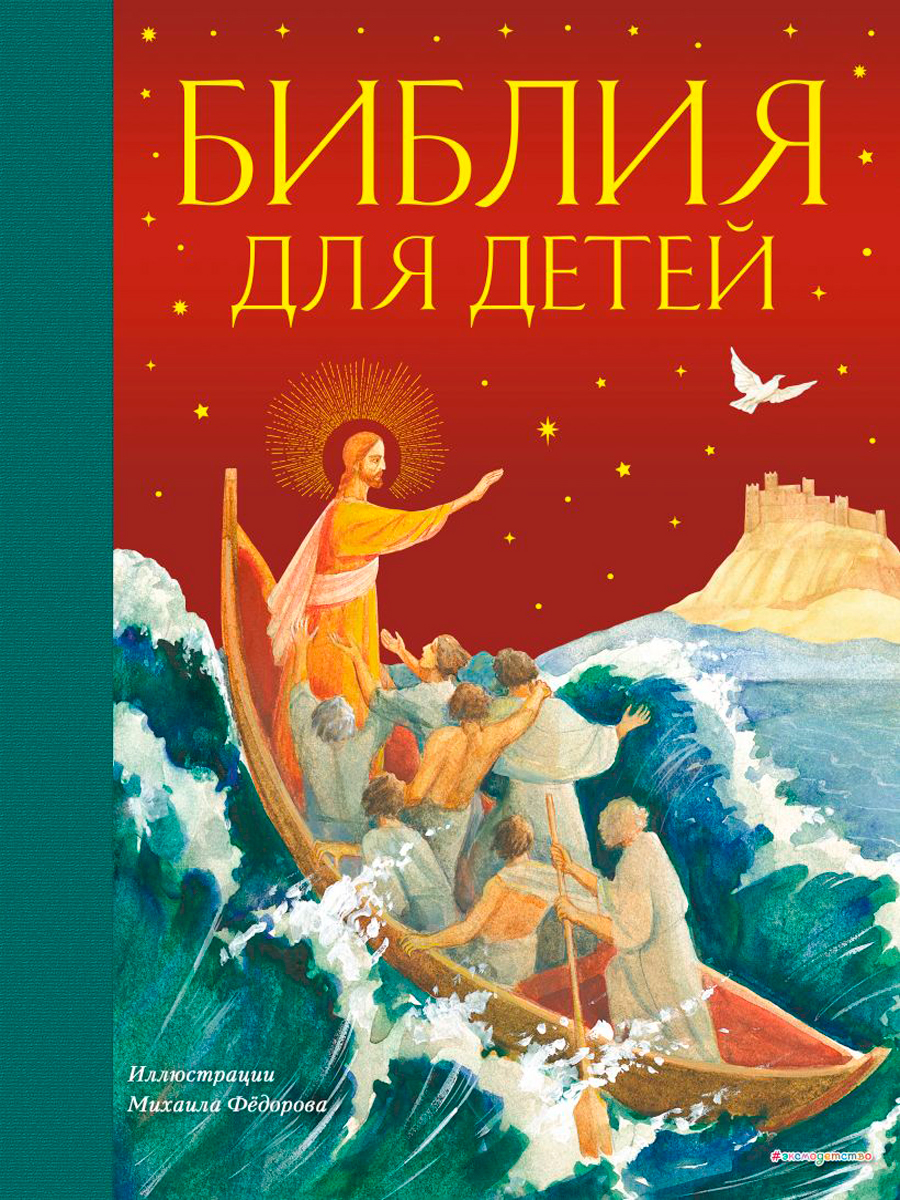 Библия для детей (иллюстрации М. Федорова)
