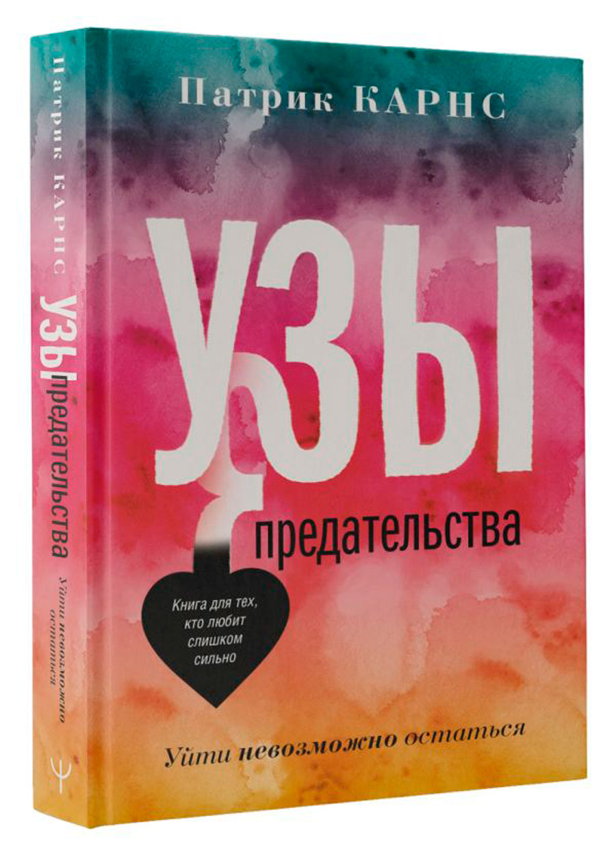 

Узы предательства: Уйти невозможно остаться