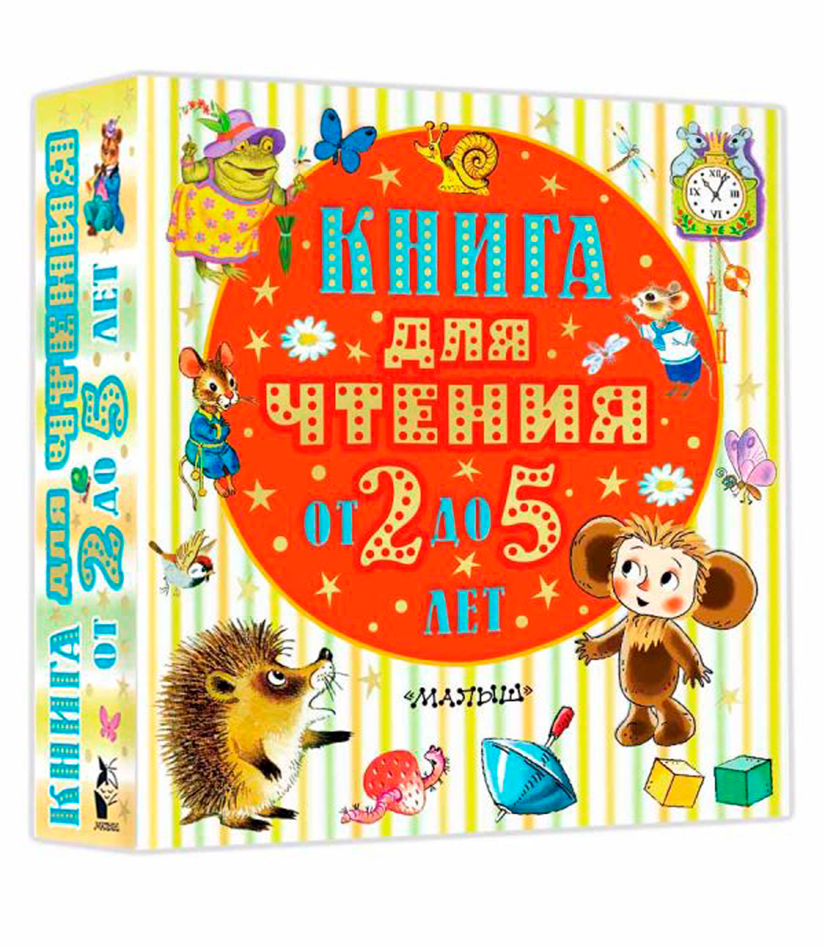 

Книга для чтения от 2 до 5 лет