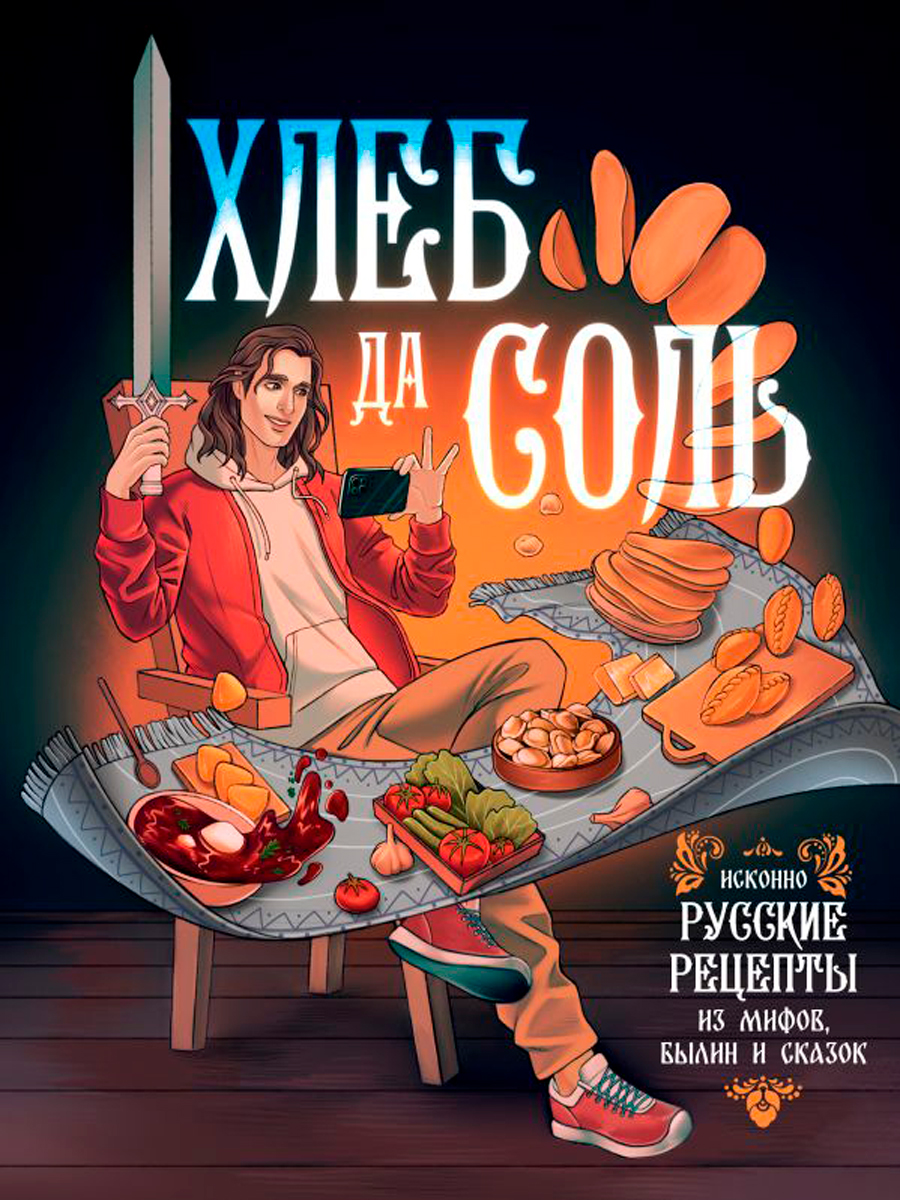 

Хлеб да соль: Исконно русские рецепты из мифов, былин и сказок