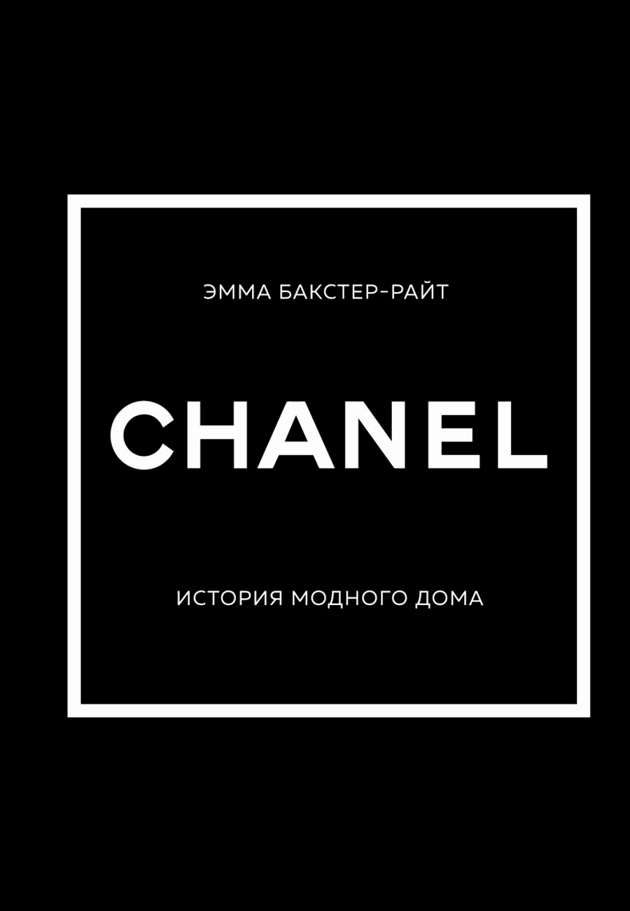 цена CHANEL: История модного дома