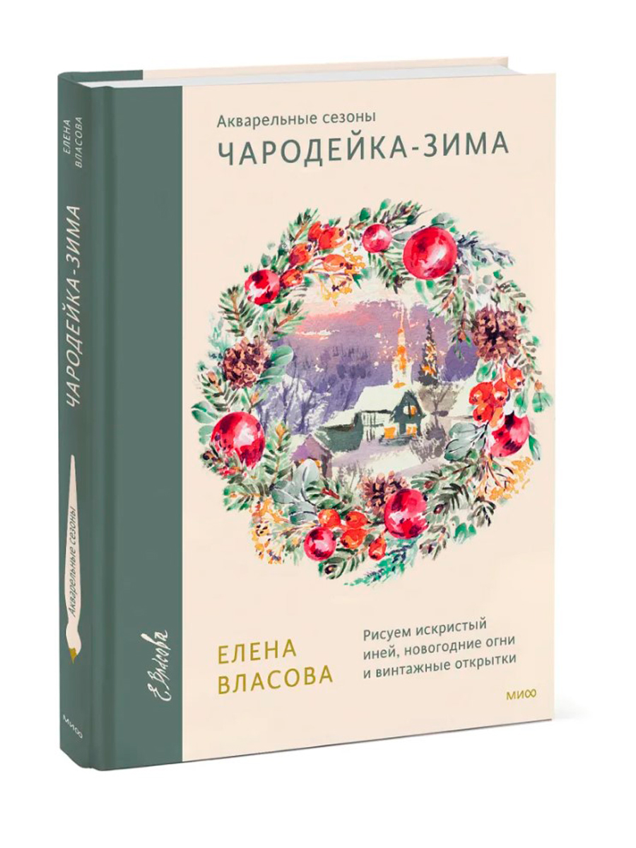 

Акварельные сезоны: Чародейка-зима – Рисуем искристый иней, новогодние огни и винтажные открытки