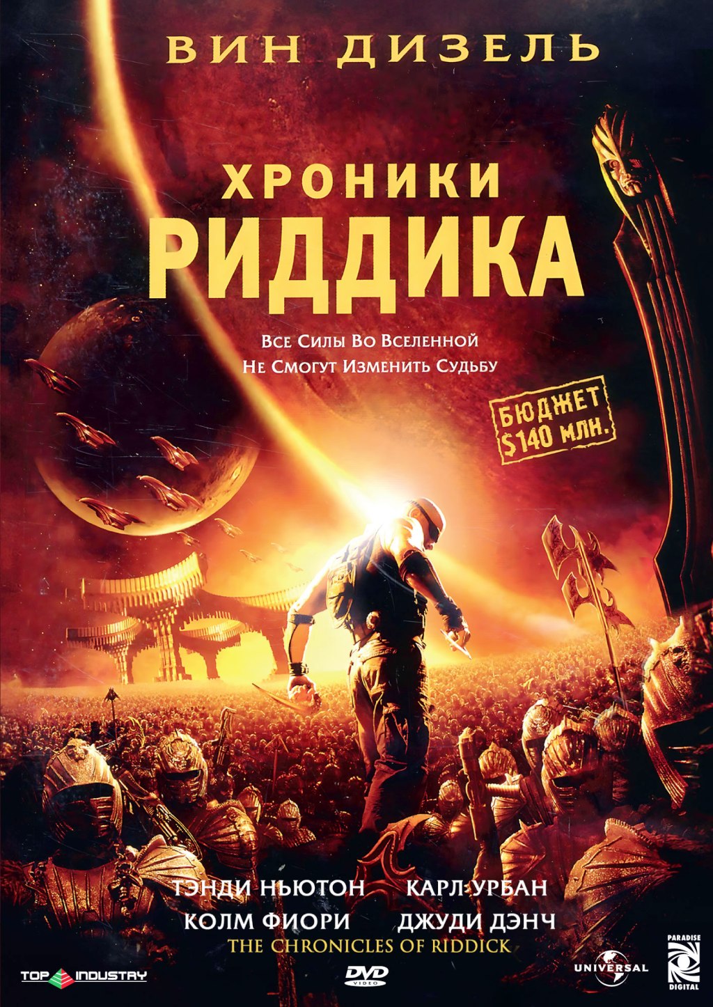 Хроники Риддика (DVD)