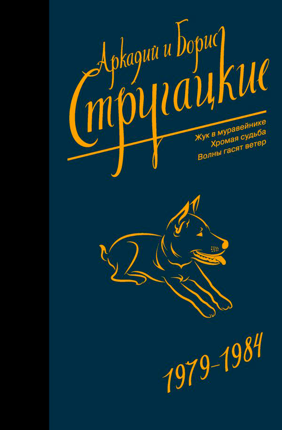 

Стругацкий А.Н., Стругацкий Б.Н.: Собрание сочинений 1979-1984 (Neoclassic)