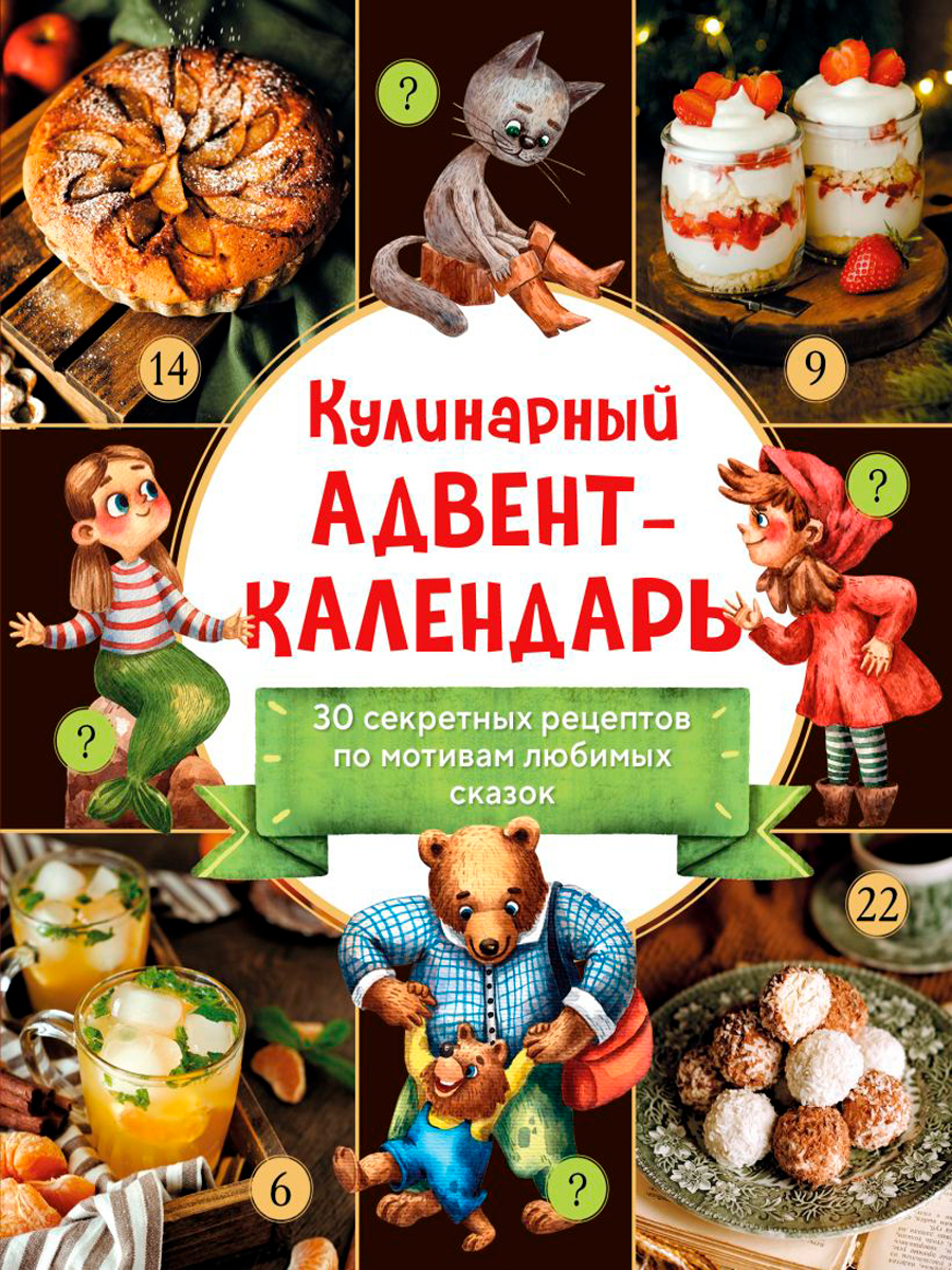 

Кулинарный адвент-календарь: 30 секретных рецептов по мотивам любимых сказок