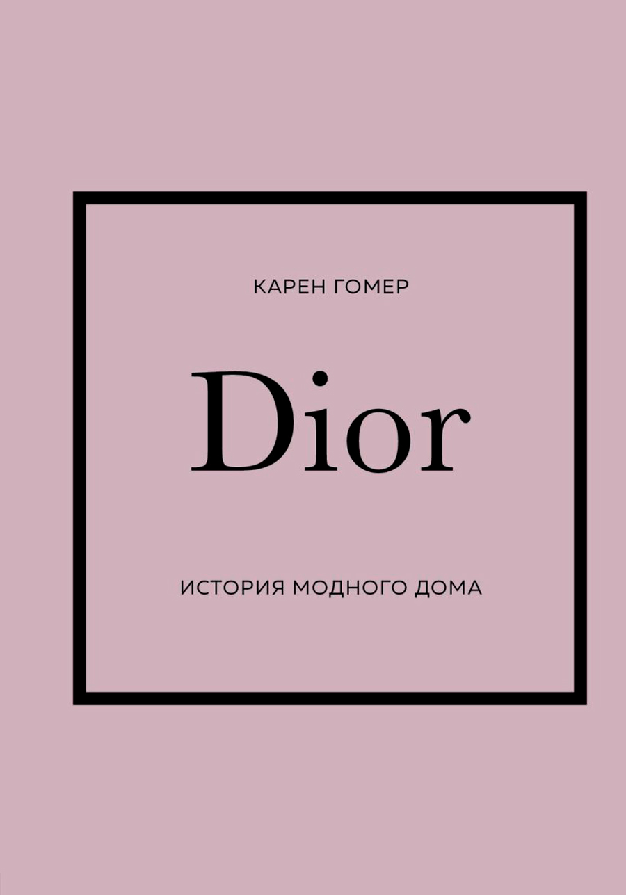 DIOR: История модного дома