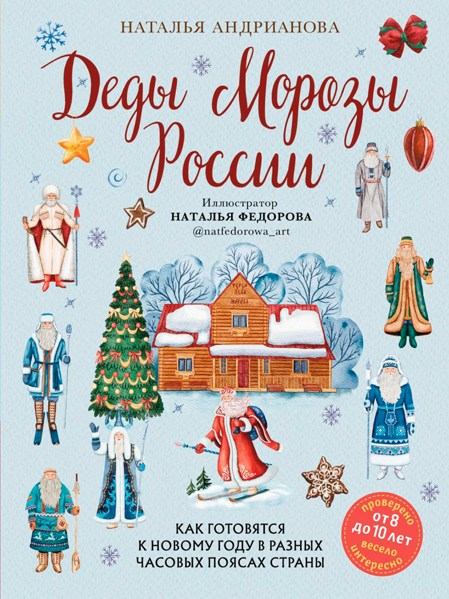 Деды Морозы России: Как готовятся к Новому году в разных часовых поясах страны (от 8 до 10 лет)