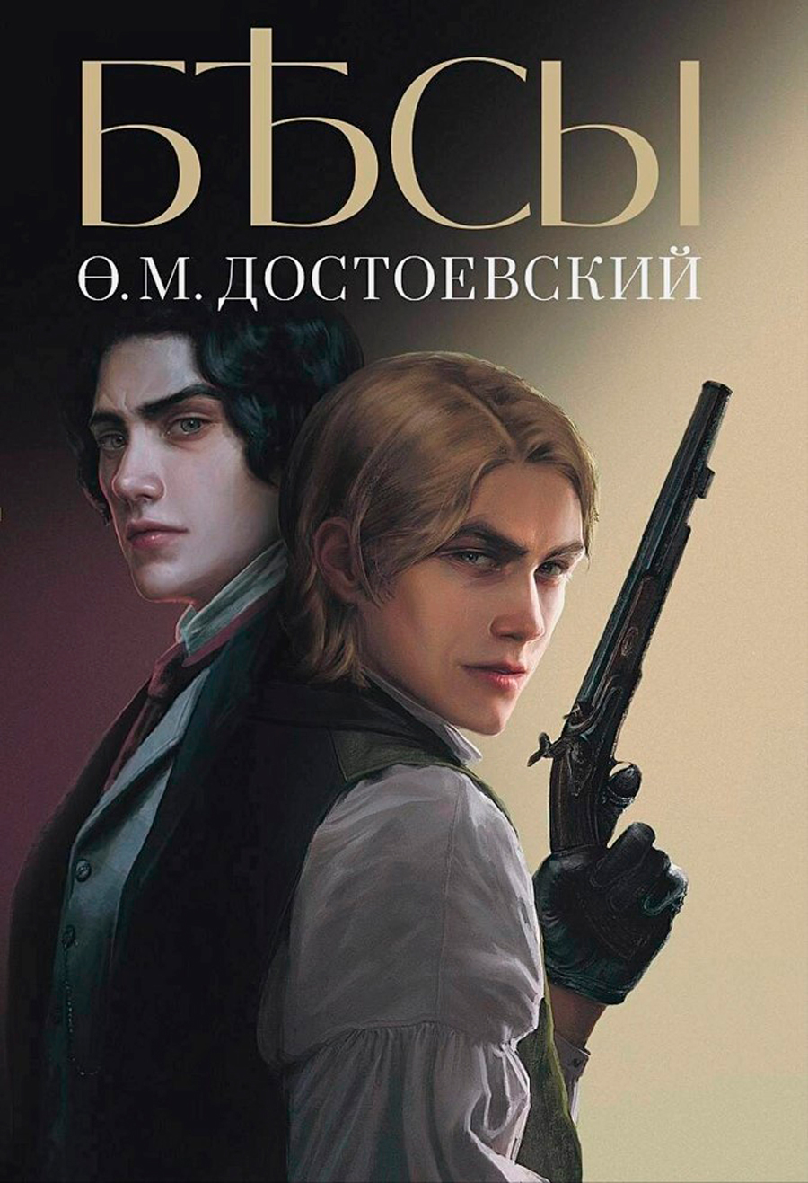 

Бесы