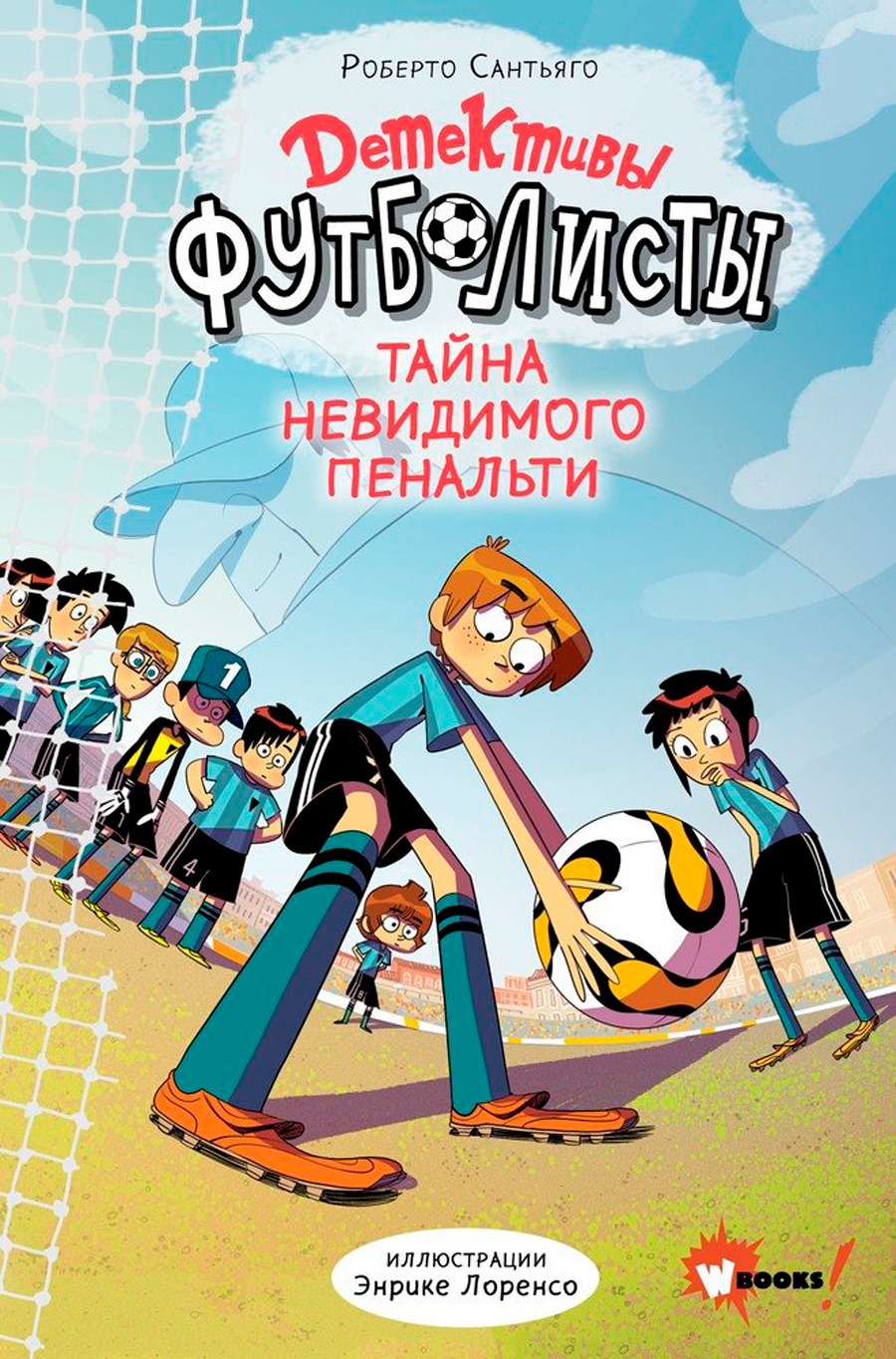 

Детективы-футболисты: Тайна невидимого пенальти