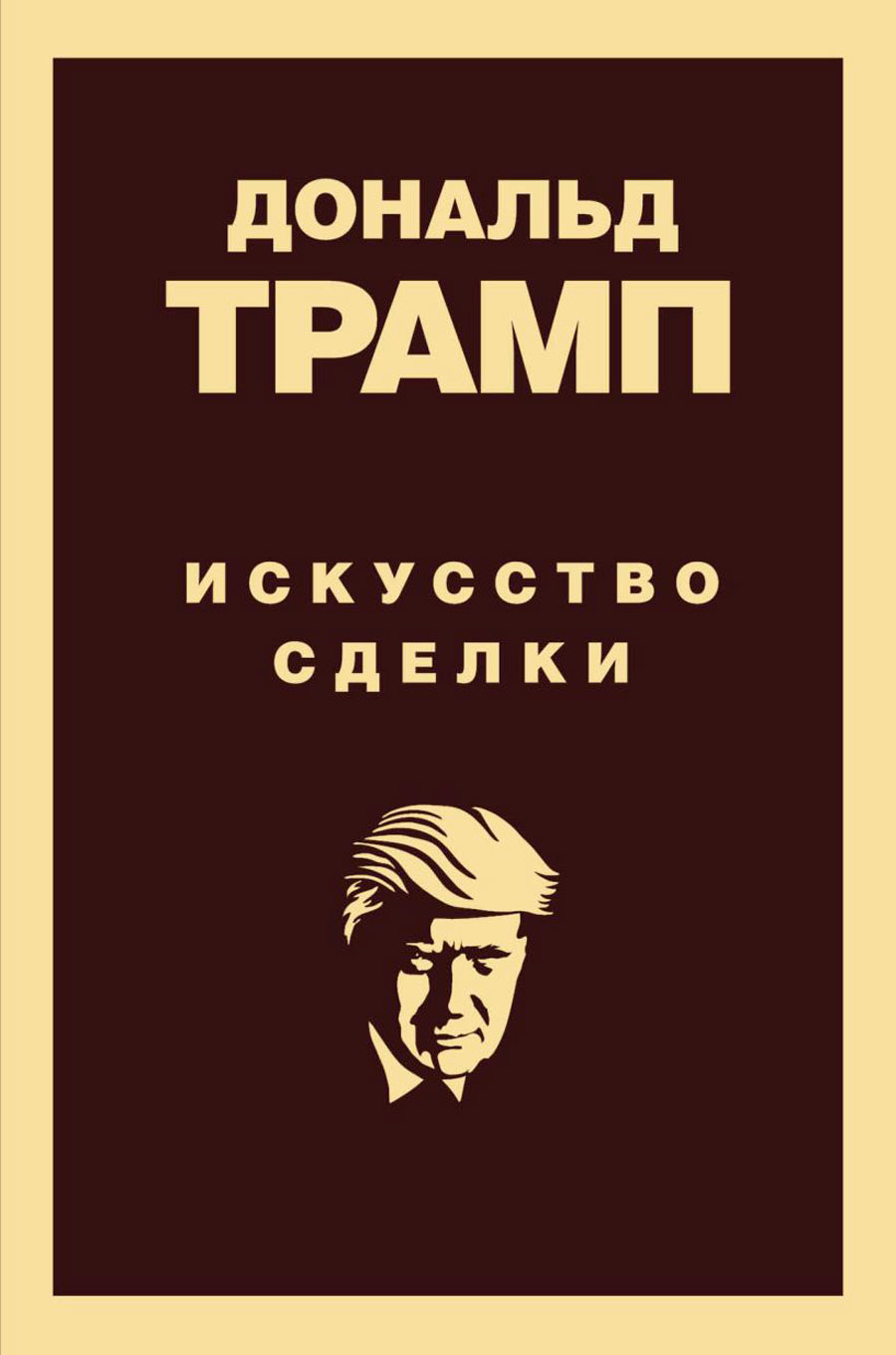 Дональд Трамп: Искусство сделки