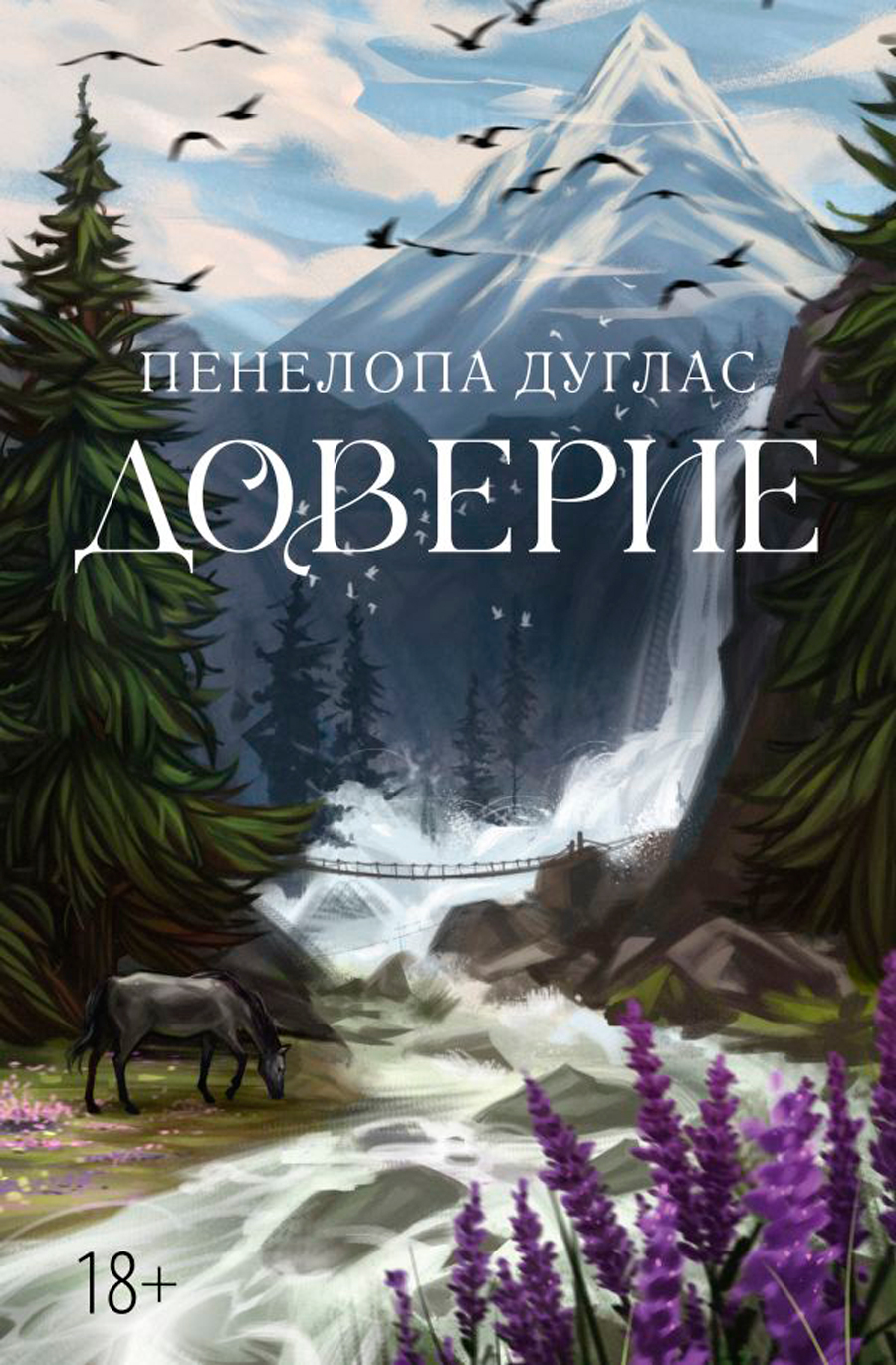 

Доверие