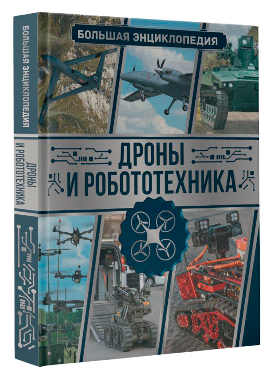 

Дроны и робототехника: Большая энциклопедия