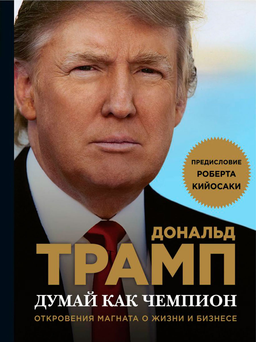 цена Думай как чемпион: Откровения магната о жизни и бизнесе (новое оформление)