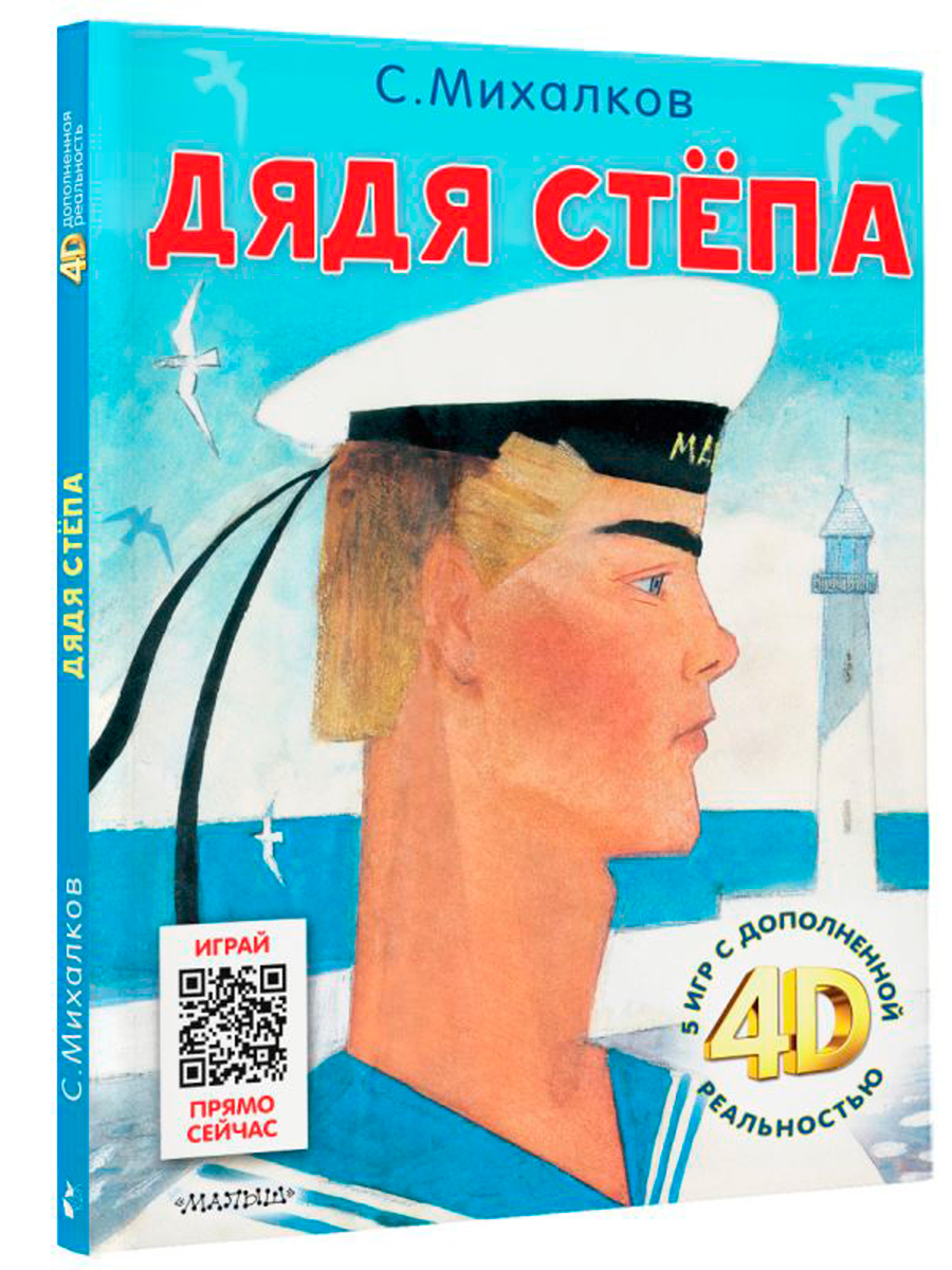 

Дядя Стёпа: Сказка + 5 игр 4D