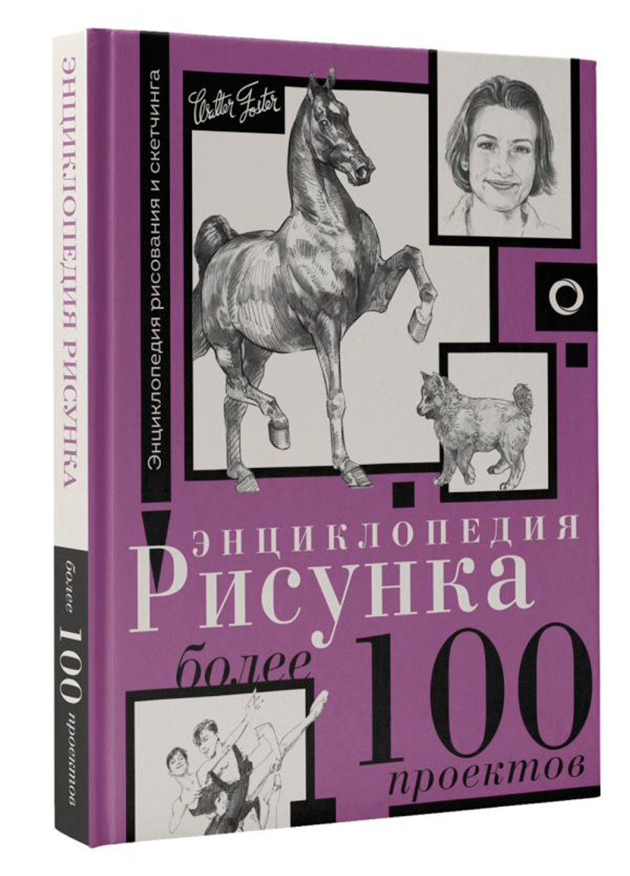 

Энциклопедия рисунка: Более 100 проектов