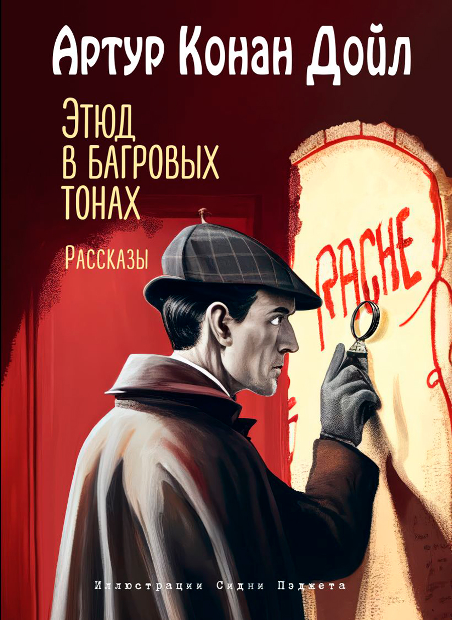 Этюд в багровых тонах: Рассказы (иллюстрации С. Пэджета) цена и фото