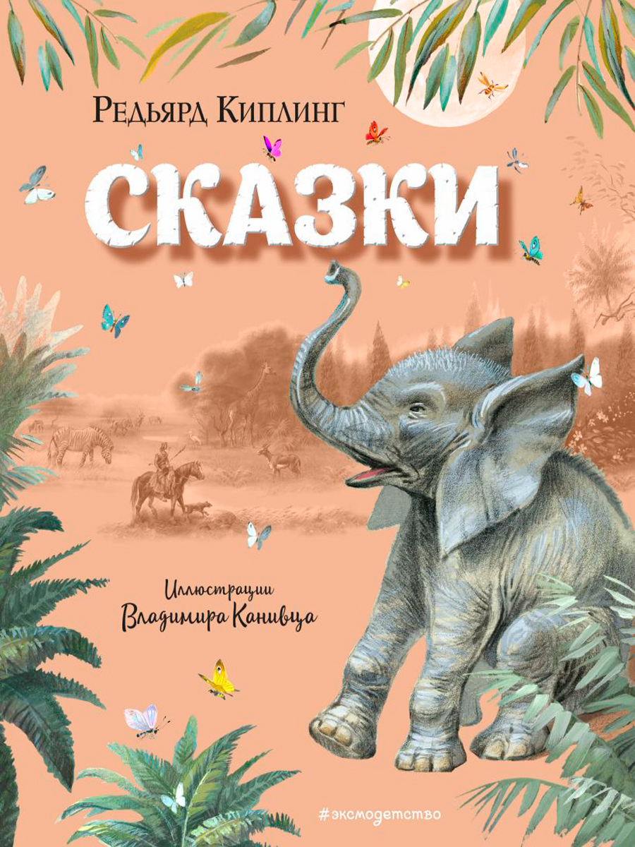 Сказки (иллюстрации В. Канивца)