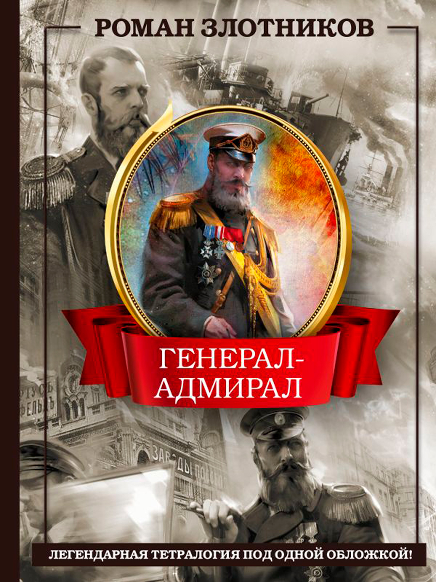 

Генерал-адмирал 4 в 1