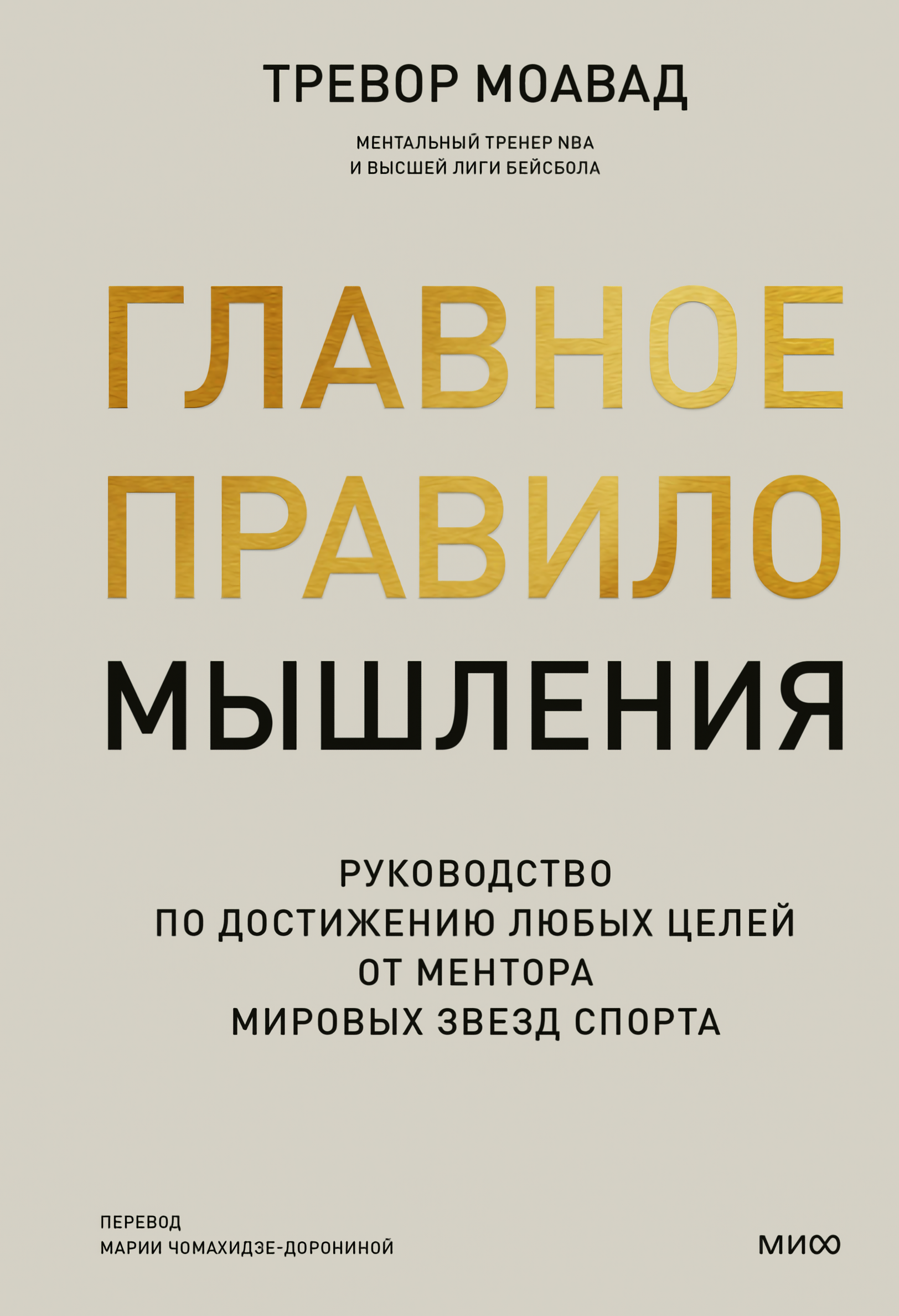 

Главное правило мышления: Руководство по достижению любых целей от ментора мировых звезд спорта