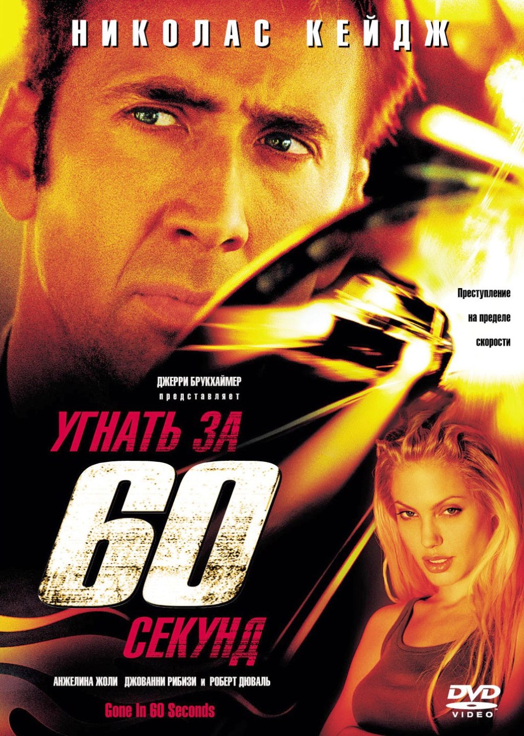 Угнать за 60 секунд (DVD)