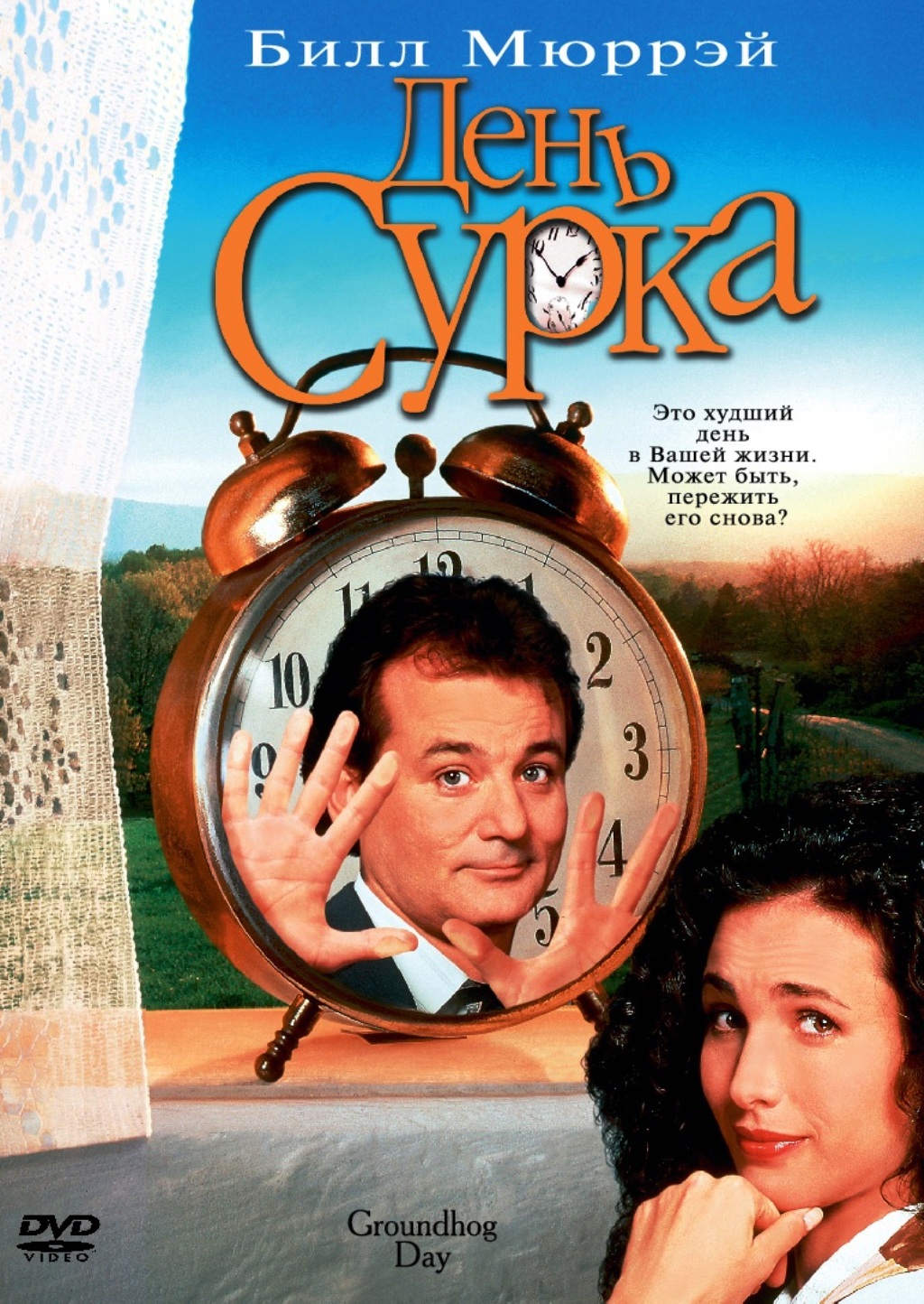 День Сурка (DVD)